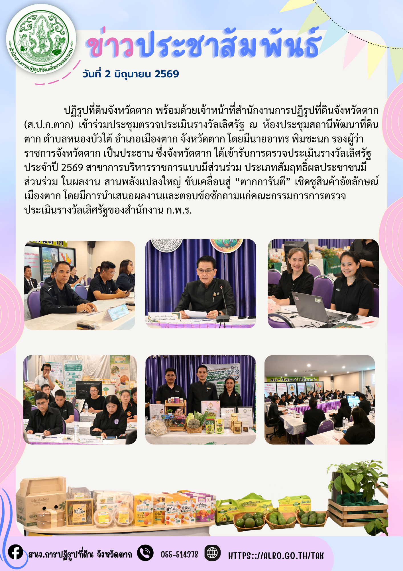 ส.ป.ก.ตาก เข้าร่วมประชุมตรวจประเมินรางวัลเลิศรัฐ ประจำปี 2569