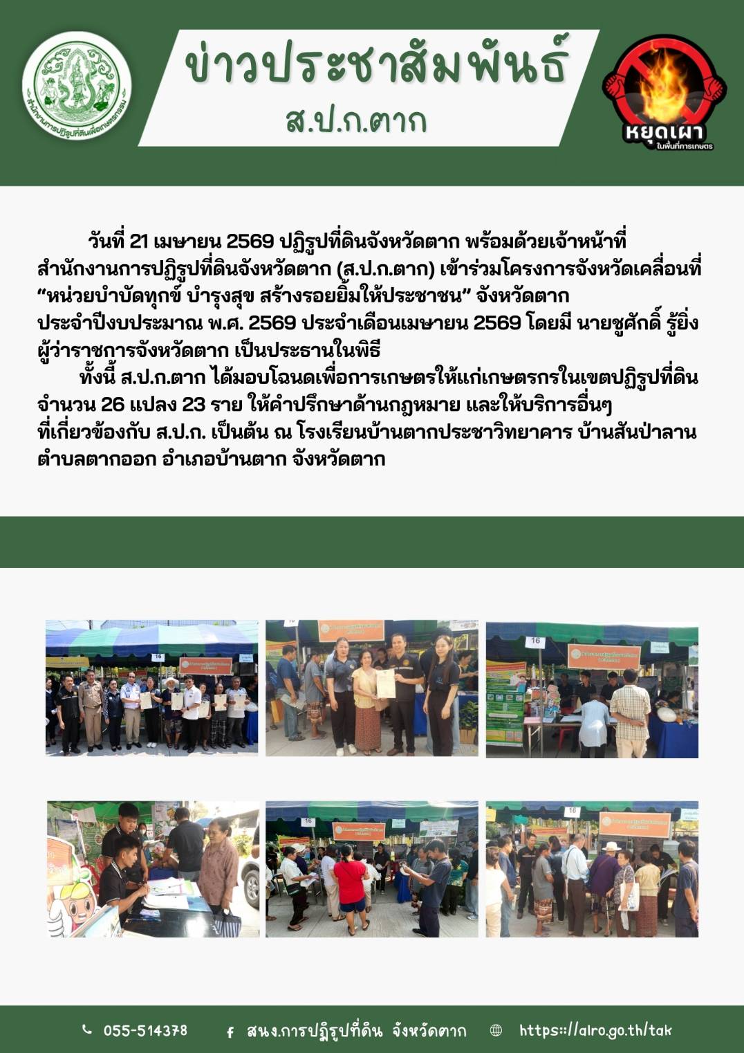 ส.ป.ก.ตาก ร่วมโครงการจังหวัดเคลื่อนที่ 