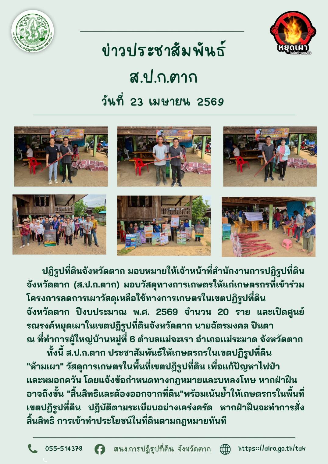 ส.ป.ก.ตาก มอบวัสดุทางการเกษตรให้แก่เกษตรกรที่เข้าร่วมโครงการลดการเผาวัสดุเหลือใช้ทางการเกษตรในเขตปฏิรูปที่ดินจังหวัดตาก ปีงบประมาณ พ.ศ.2569