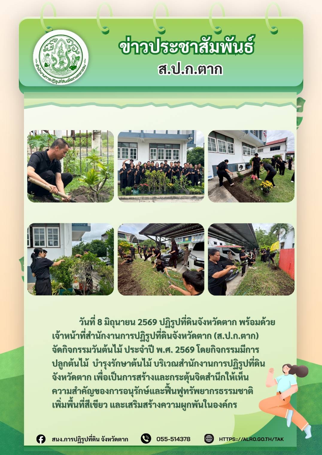 ส.ป.ก.ตาก จัดกิจกรรมวันต้นไม้ ประจำปี พ.ศ.2569