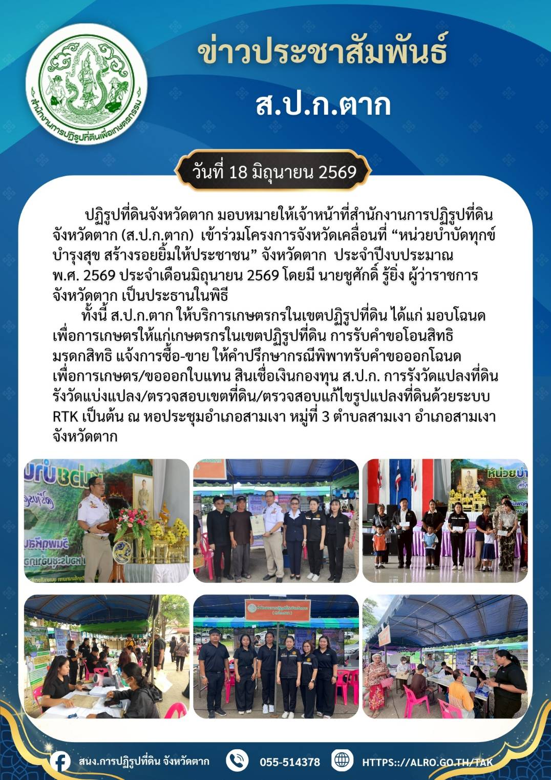 ส.ป.ก.ตาก เข้าร่วมโครงการจังหวัดเคลื่อนที่ 