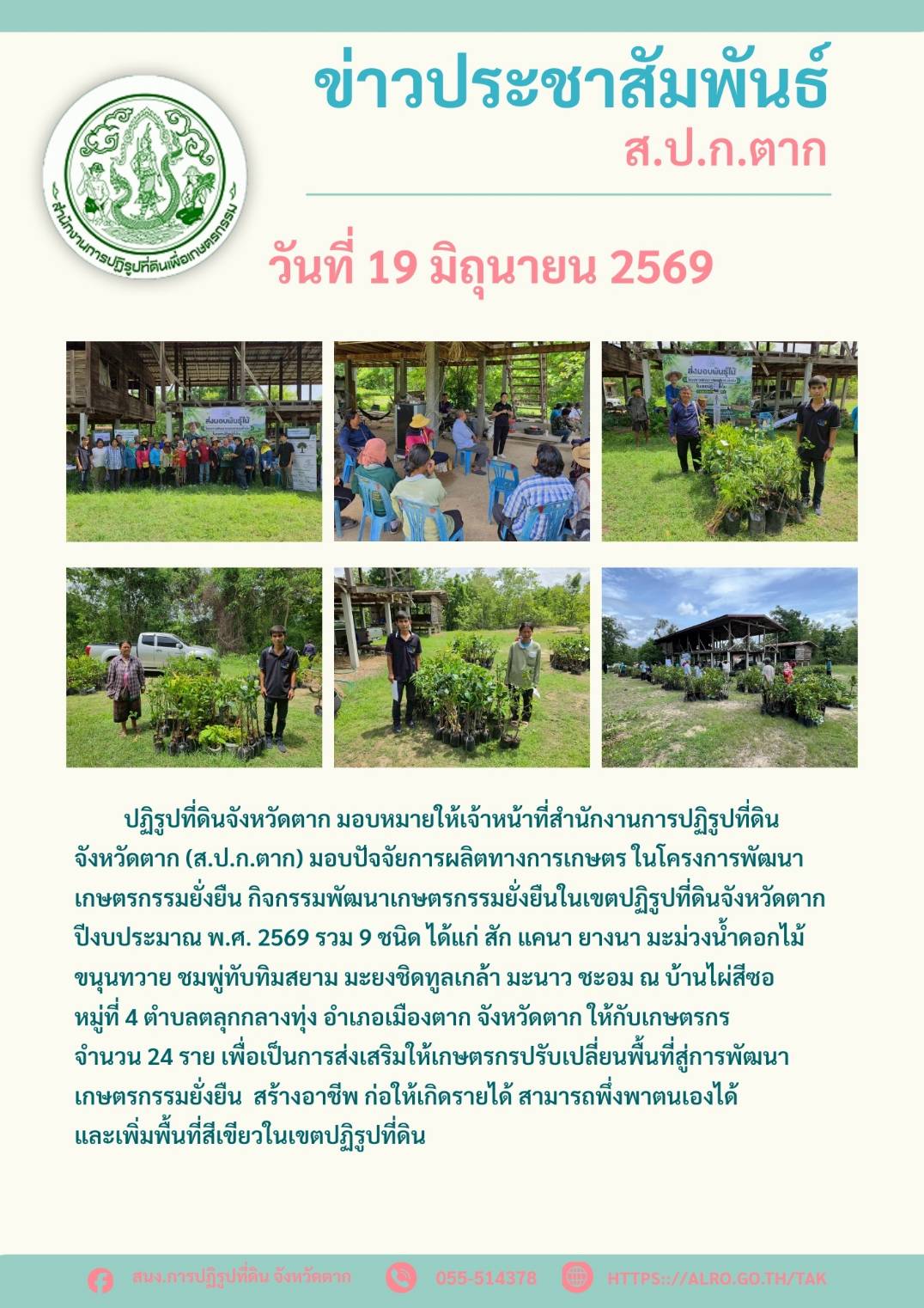 ส.ป.ก.ตาก มอบปัจจัยการผลิตทางการเกษตร โครงการพัฒนาเกษตรกรรมยั่งยืน ปีงบประมาณ พ.ศ.2569