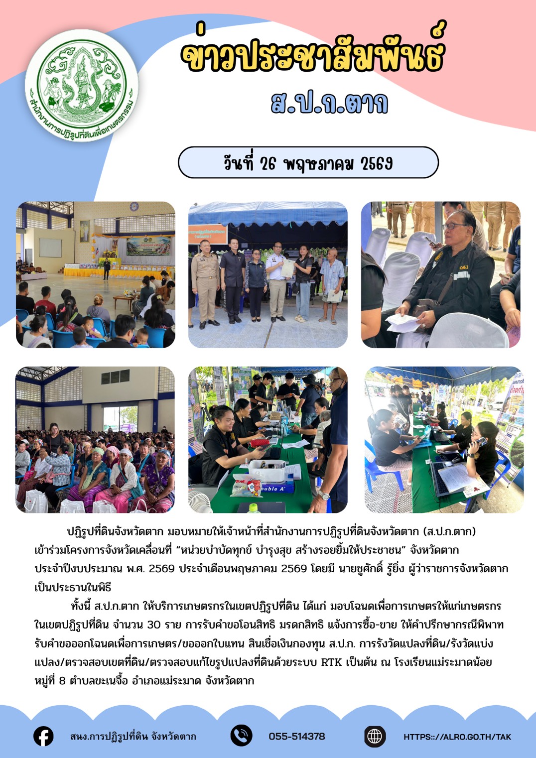 ส.ป.ก.ตาก ร่วมจัดโครงการจังหวัดเคลื่อนที่ ณ โรงเรียนแม่ระมาดน้อย หมู่ที่ 8 ต.ขะเนจื้อ อ.แม่ระมาด จ.ตาก