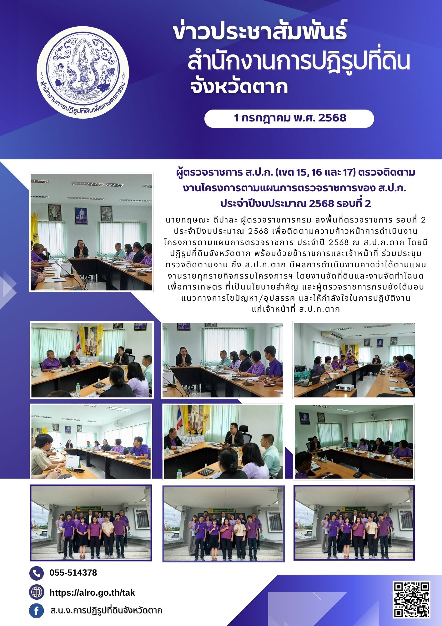 ผู้ตรวจราชการ ส.ป.ก. (เขต15,16,17) ตรวจติดตามงานโครงการตามแผนการตรวจราชการของ ส.ป.ก. ประจำปีงบประมาณ พ.ศ.2568 รอบที่ 2