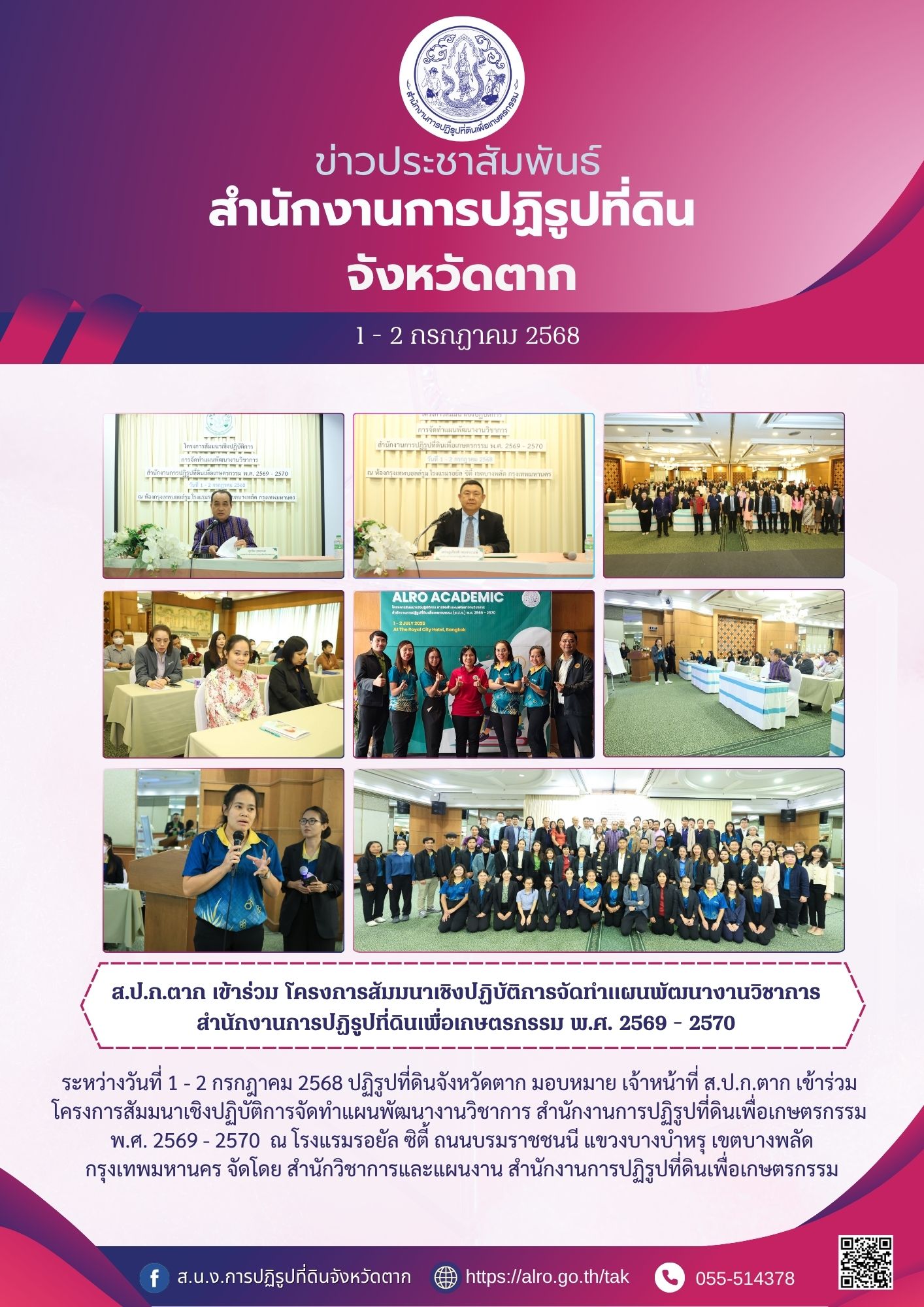ส.ป.ก.ตาก เข้าร่วม โครงการสัมนาเชิงปฏิบัติการจัดทำแผนพัฒนางานวิชาการ สำนักงานการปฏิรูปที่ดินเพื่อเกษตรกรรม พ.ศ.2569 - 2570