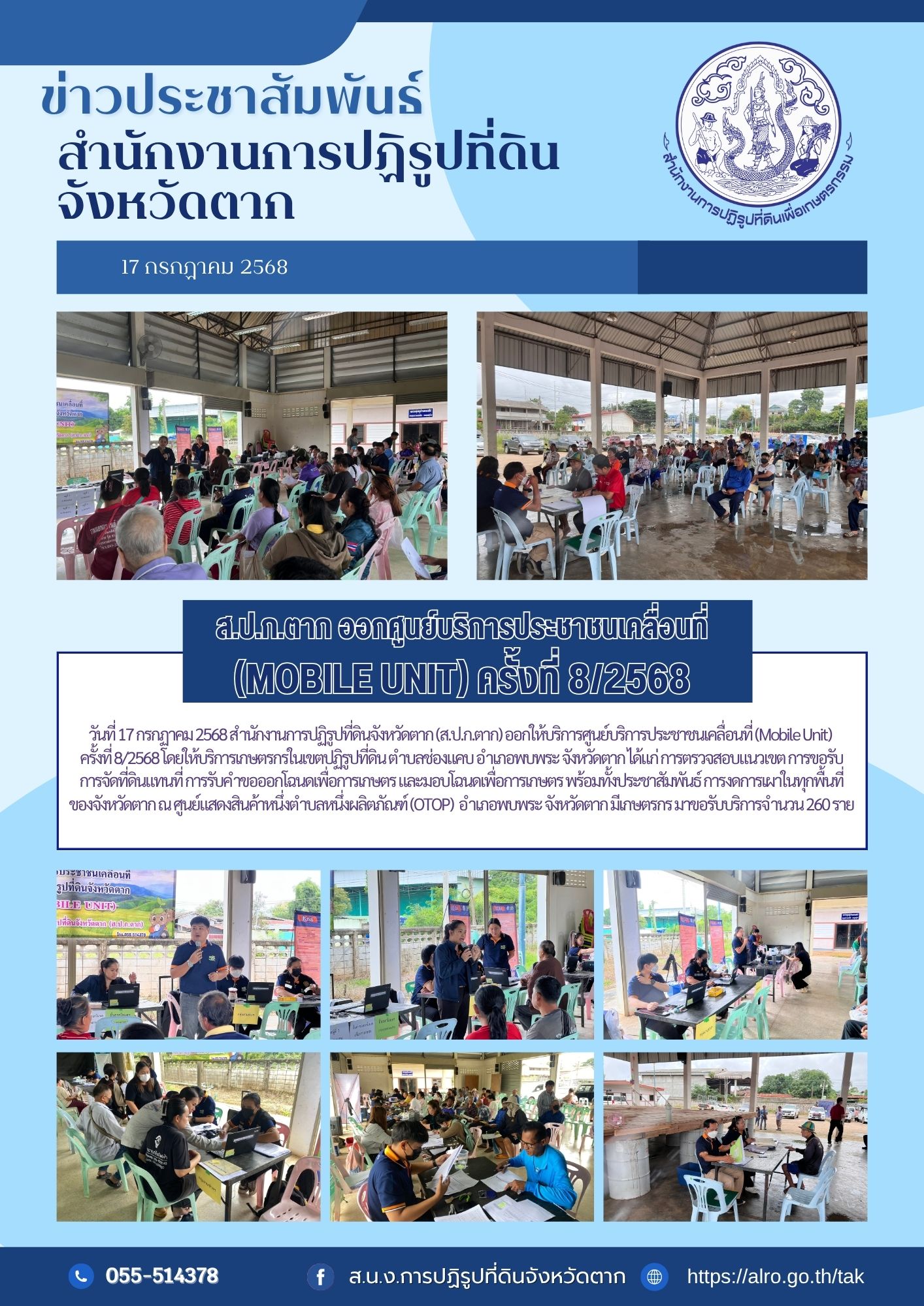 ส.ป.ก.ตาก ออกศูนย์บริการประชาชนเคลื่อนที่ (MOBILE UNIT) ครั้งที่ 8/2568