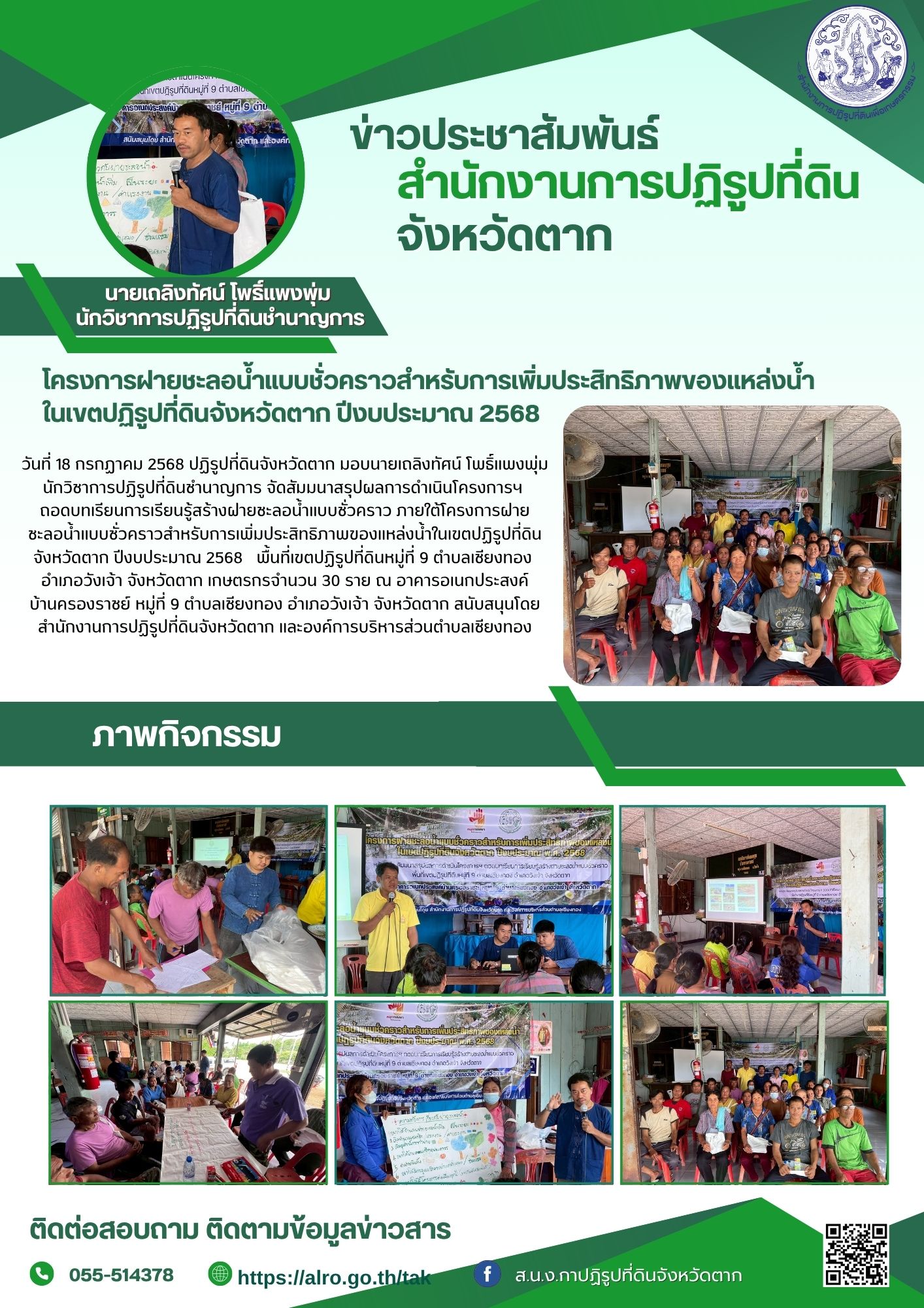 ส.ป.ก.ตาก จัดสัมมนาสรุปผลการดำเนินโครงการฯ ถอดบทเรียนการเรียนรู้การสร้างฝายชะลอน้ำแบบชั่วคราวฯ