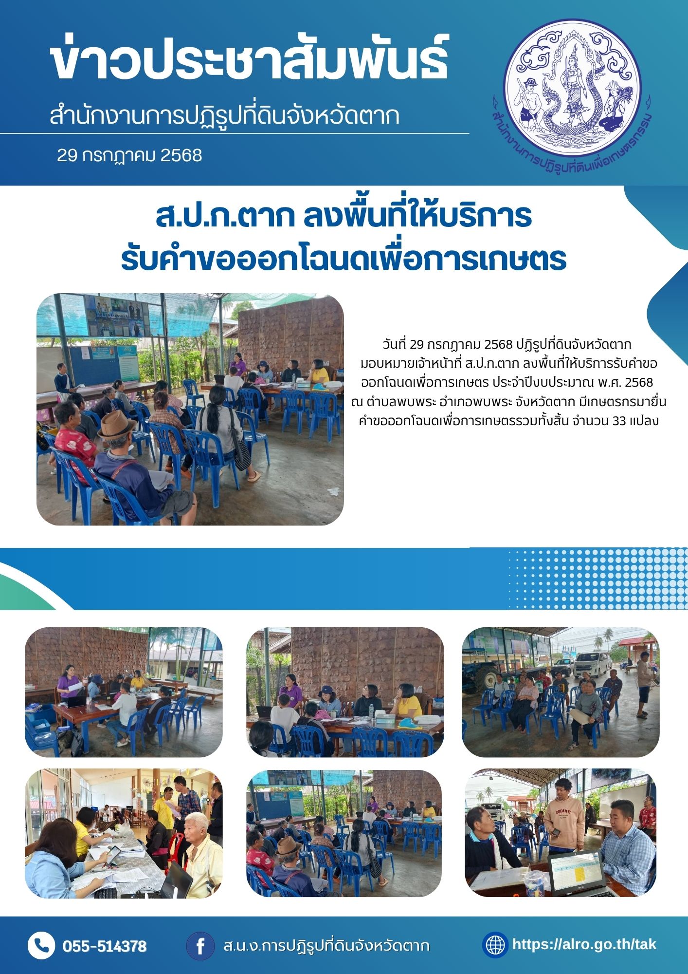 ส.ป.ก.ตาก ลงพื้นที่ให้บริการรับคำขอออกโฉนดเพื่อการเกษตร