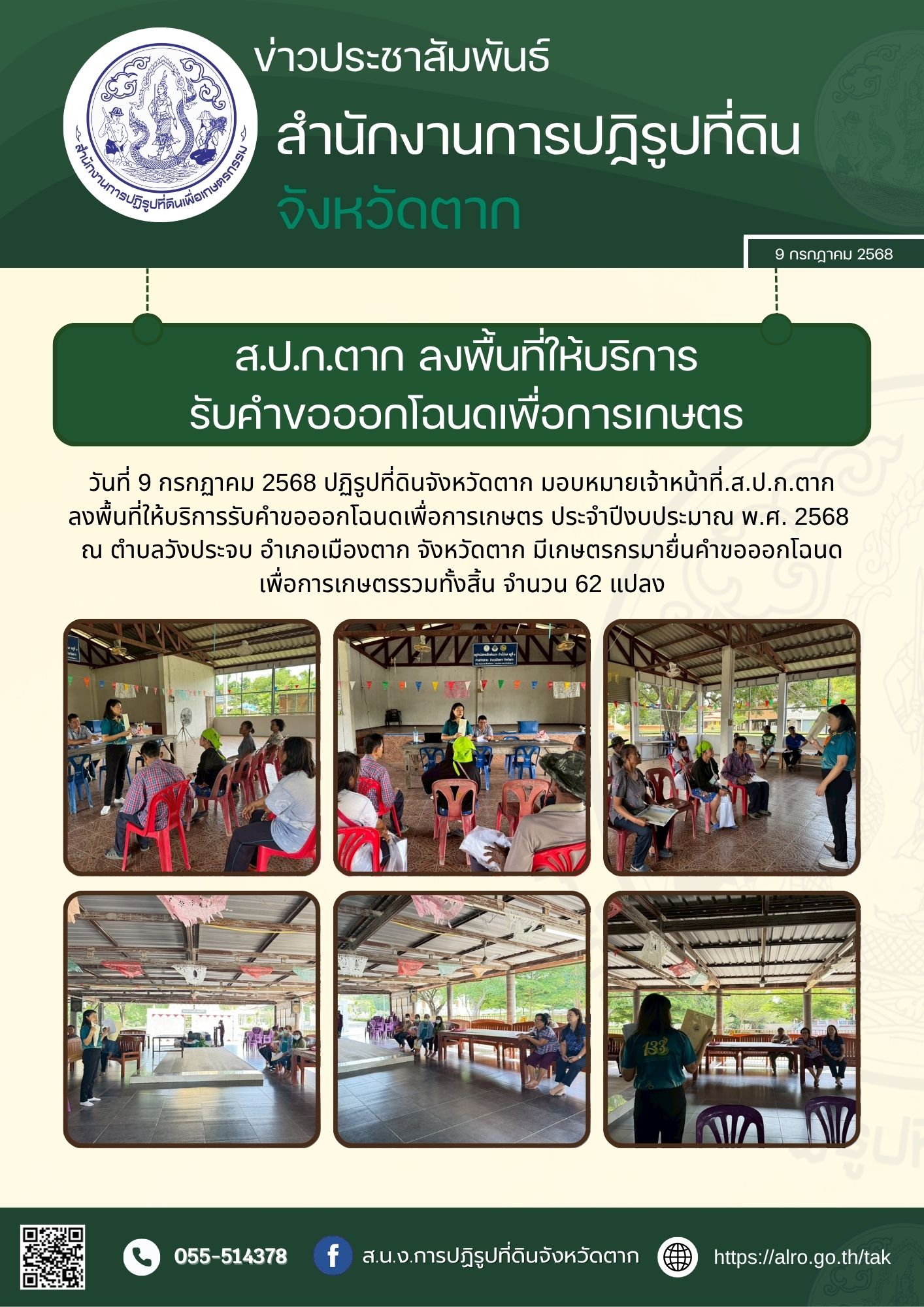 ส.ป.ก.ตาก ลงพื้นที่ให้บริการรับคำขอออกโฉนดเพื่อการเกษตร