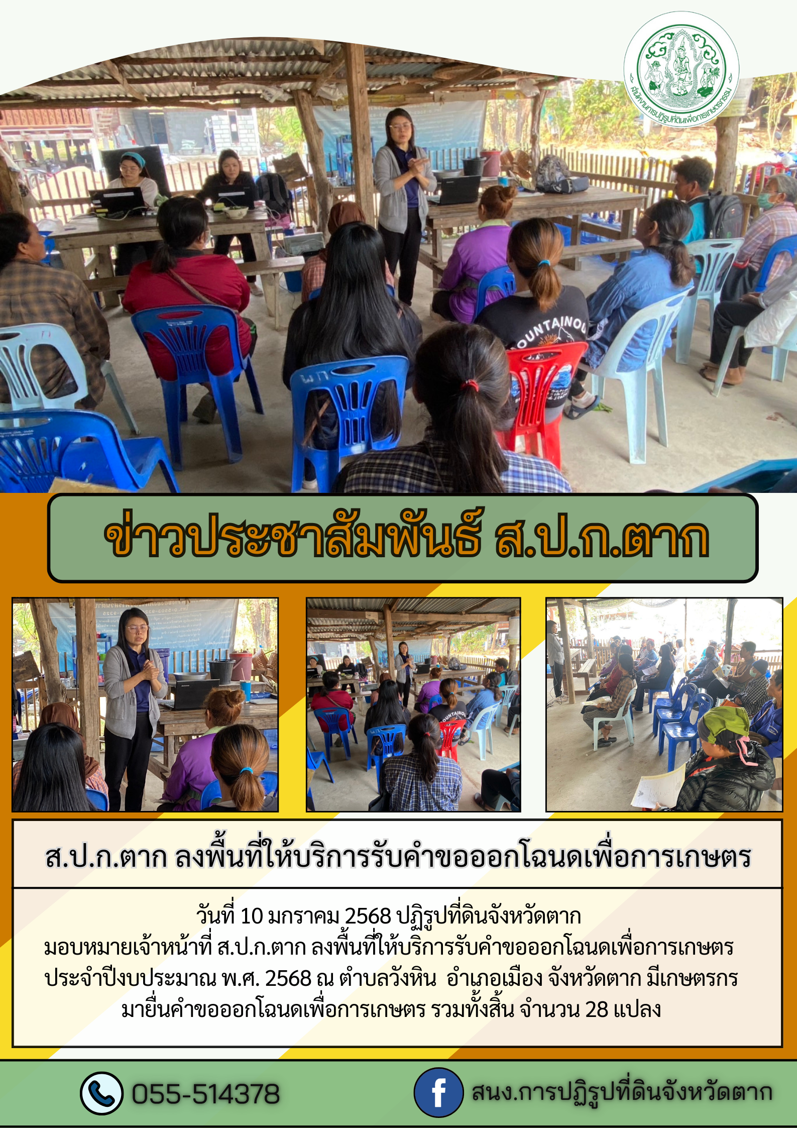 ส.ป.ก.ตาก ลงพื้นที่ให้บริการรับคำขอออกโฉนดเพื่อการเกษตร วันที่ 10 มกราคม 2568
