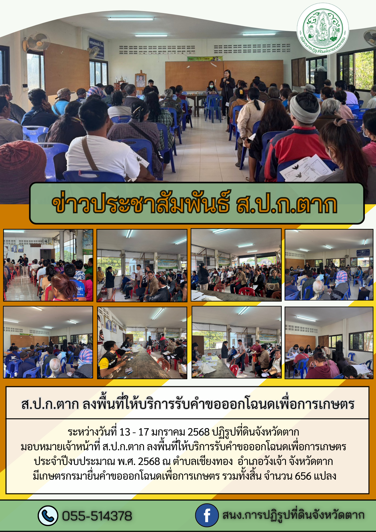 ส.ป.ก.ตาก ลงพื้นที่ให้บริการรับคำขอออกโฉนดเพื่อการเกษตร 13 - 17 มกราคม 2568