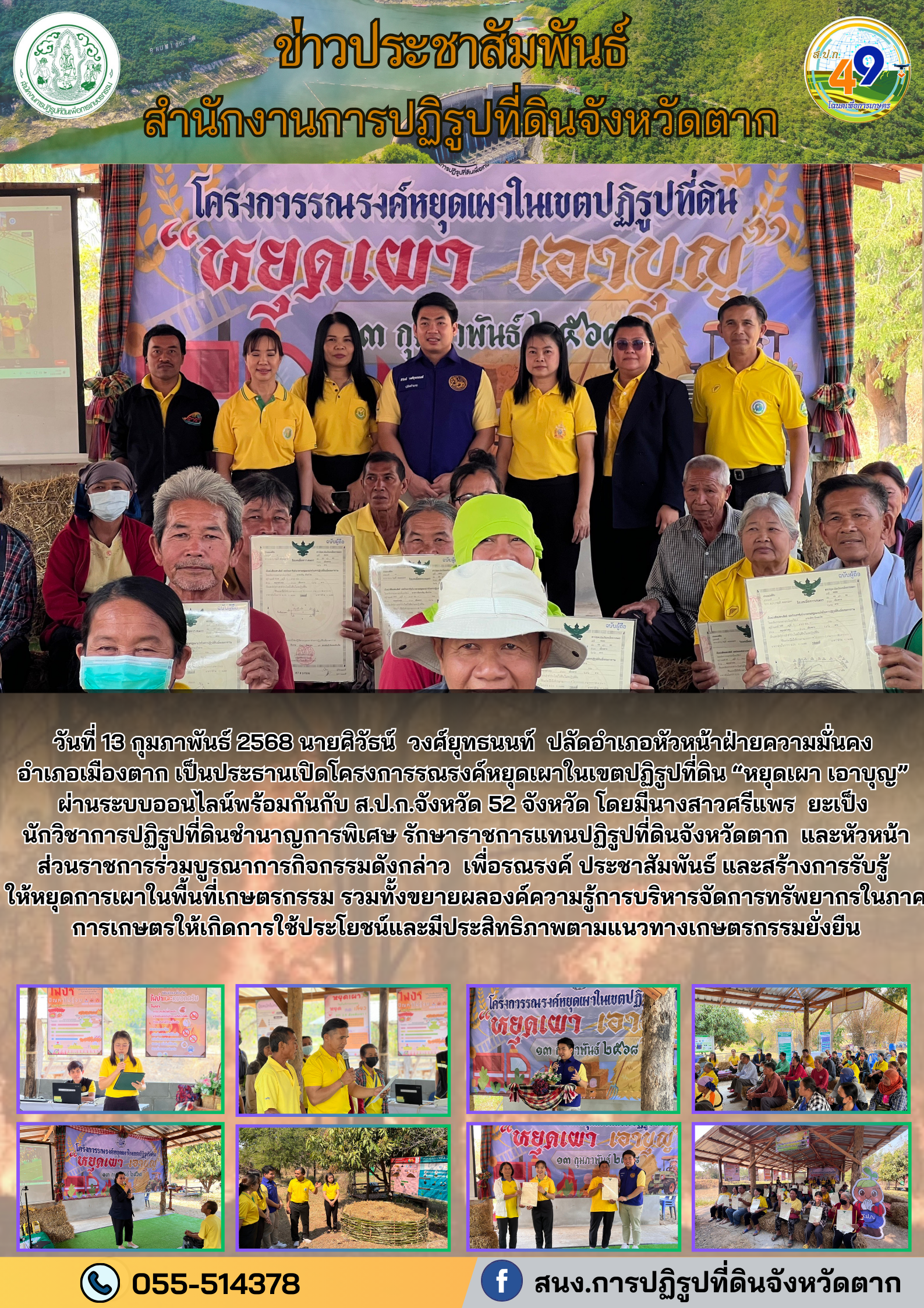 ส.ป.ก.ตาก จัดโครงการรณรงค์หยุดเผาในเขตปฏิรูปที่ดิน หยุดเผา เอาบุญ