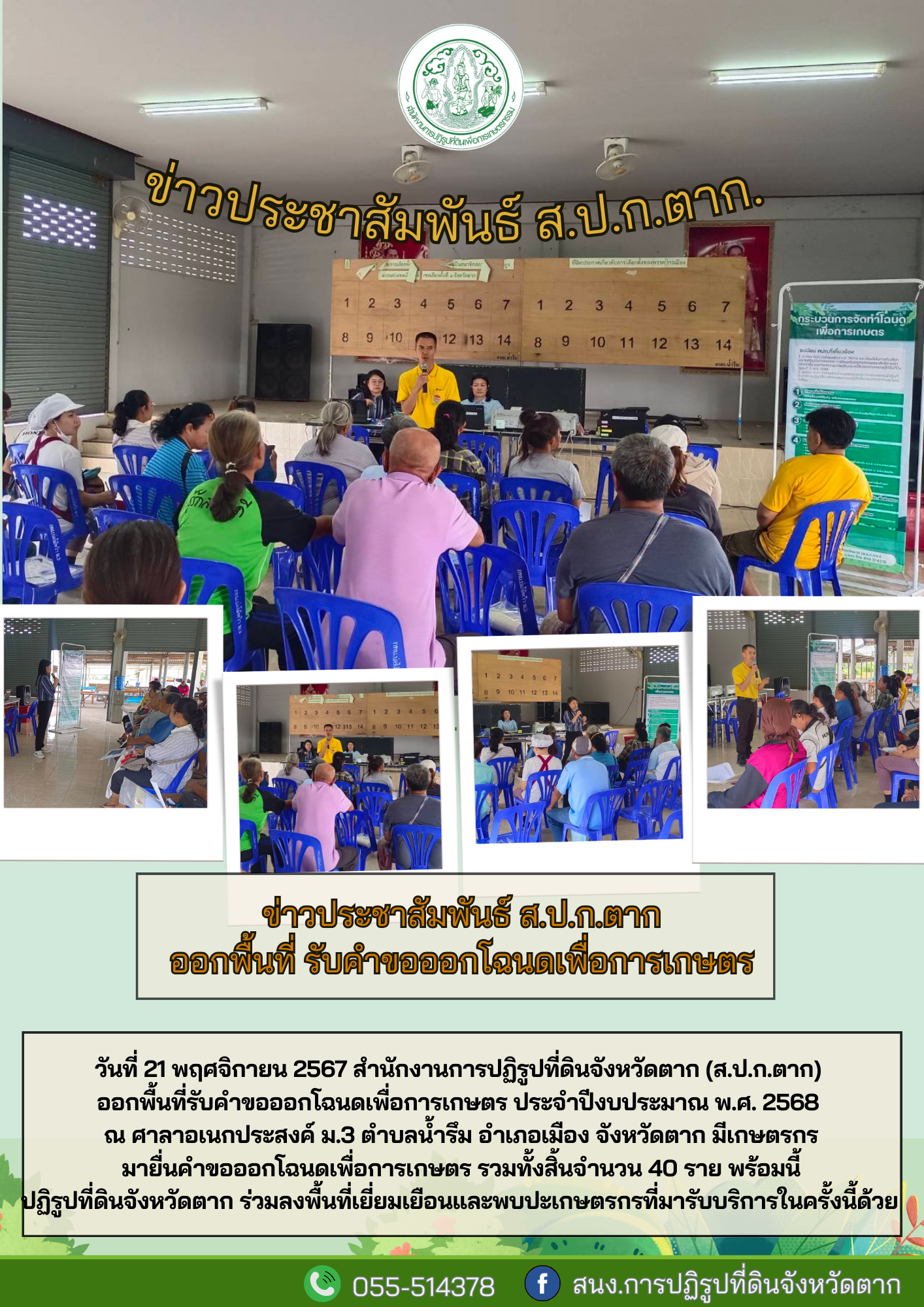 ส.ป.ก.ตาก ลงพื้นที่รับคำขอออกโฉนดเพื่อการเกษตร