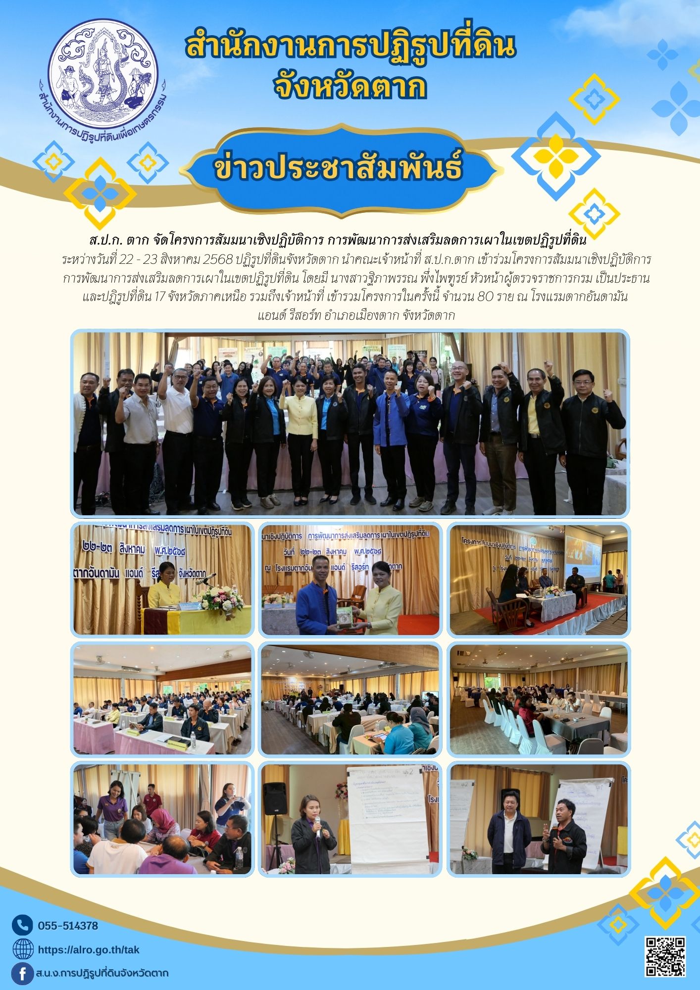 ส.ป.ก.ตาก จัดโครงการสัมมนาเชิงปฏิบัติการ การพัฒนาการส่งเสริมลดการเผาในเขตปฏิรูปที่ดิน 