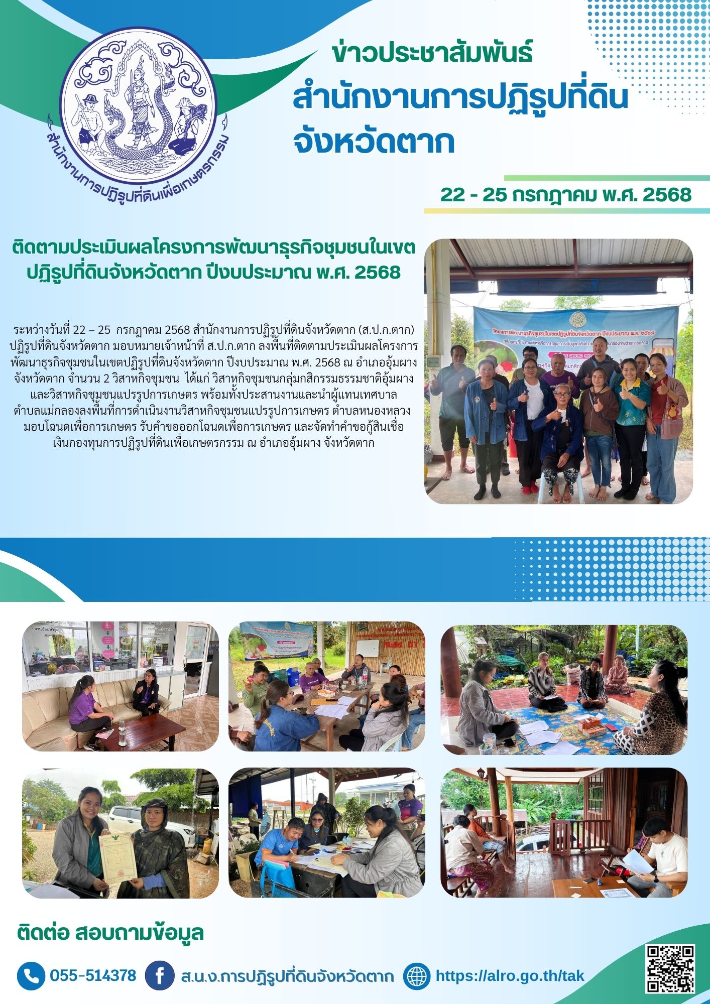 ส.ป.ก.ตาก ติดตามประเมินผลโครงการพัฒนาธุรกิจชุมชนในเขตปฏิรูปที่ดินจังหวัดตาก ปีงบประมาณ พ.ศ.2568