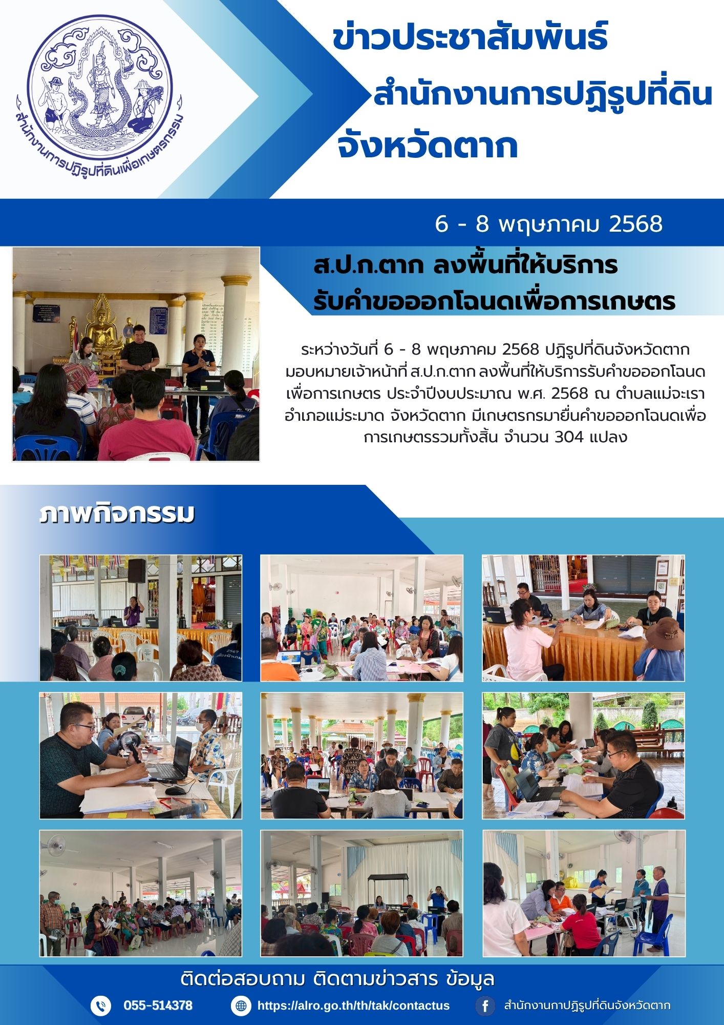 ส.ป.ก.ตาก ลงพื้นที่ให้บริการรับคำขอออกโฉนดเพื่อการเกษตร 6-8 พฤษภาคม 2568