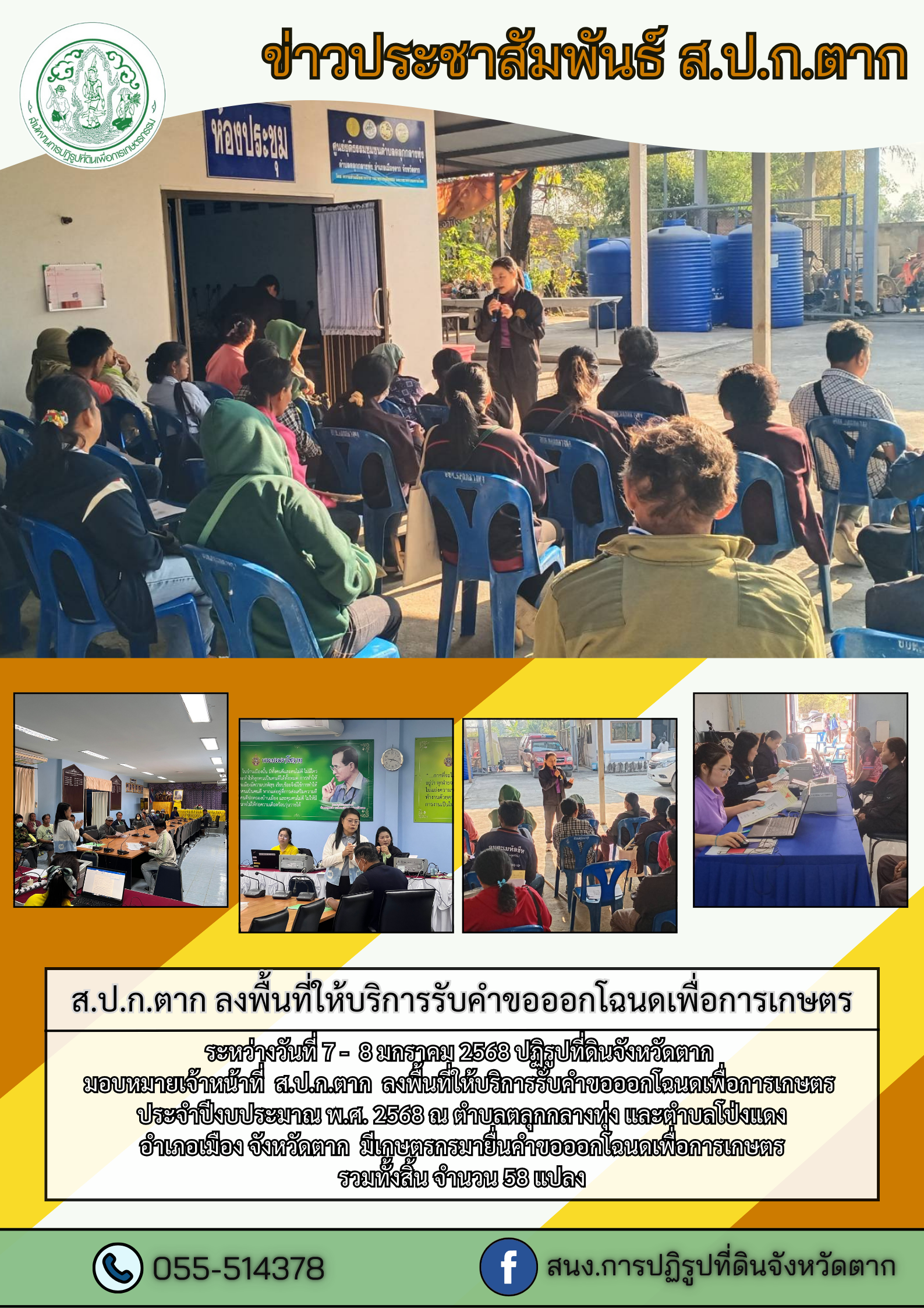 ส.ป.ก.ตาก ลงพื้นที่ให้บริการรับคำขอออกโฉนดเพื่อการเกษตร วันที่ 7 - 8 มกราคม 2568