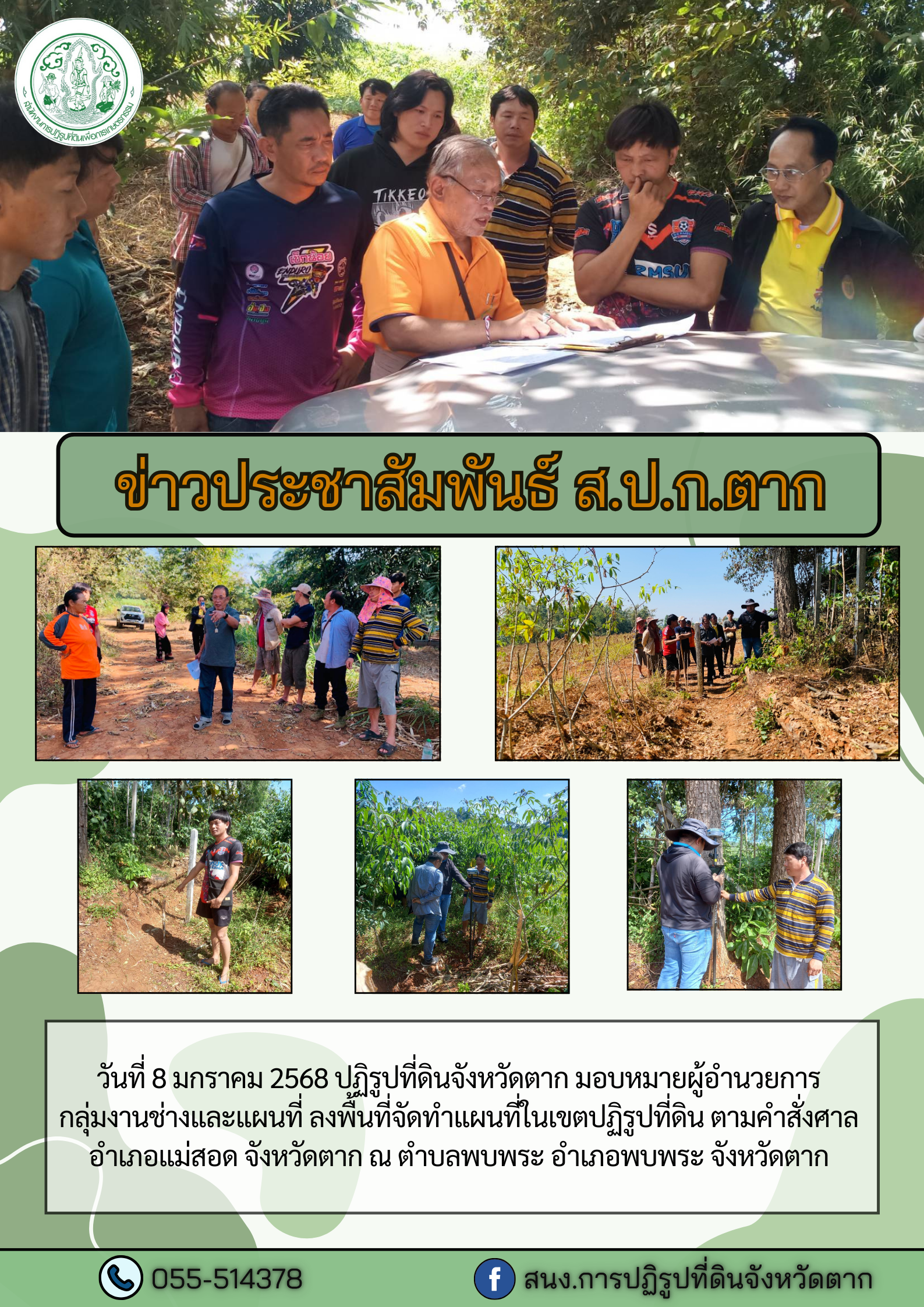ส.ป.ก.ตาก ลงพื้นที่จัดทำแผนที่ในเขตปฏิรูปที่ดิน
