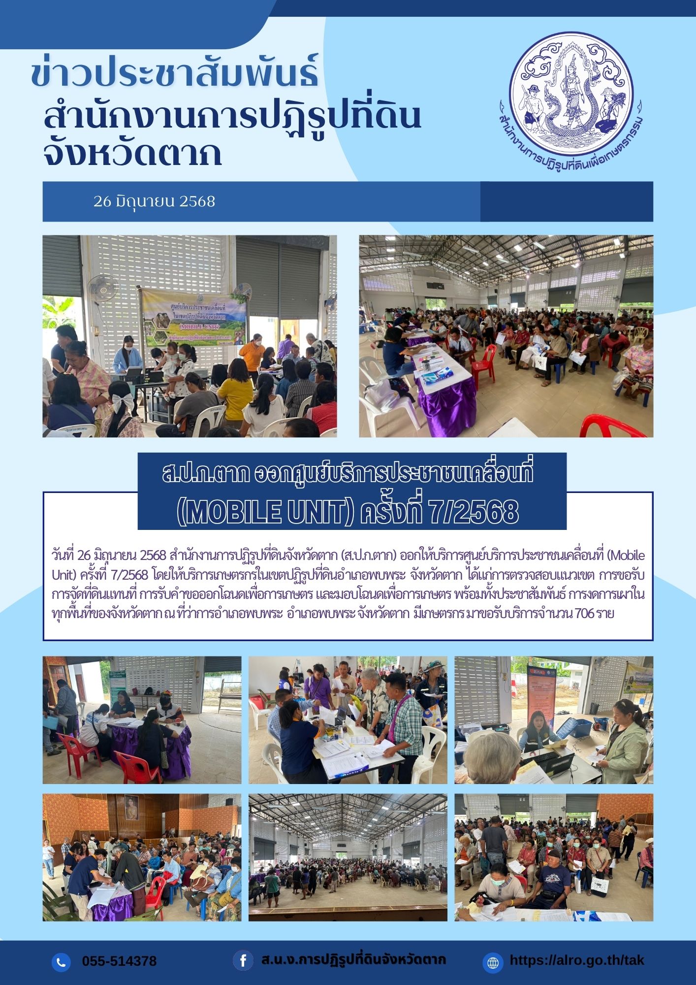 ส.ป.ก.ตาก ออกศูนย์บริการประชาชนเคลื่อนที่ (Mobile Unit) ครั้งที่ 7/2568