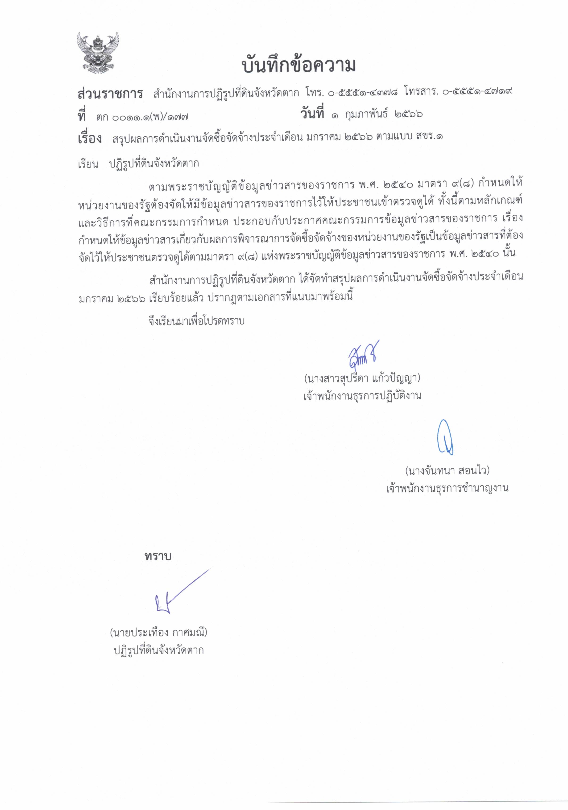 สรุปผลการดำเนินงานจัดซื้อจัดจ้างประจำเดือน มกราคม 2566 (ข่าวแชร์)