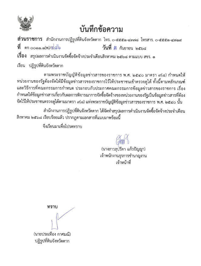 สรุปผลการดำเนินการจัดซื้อจัดจ้างประจำเดือนสิงหาคม 2568 ตามแบบ สขร.1