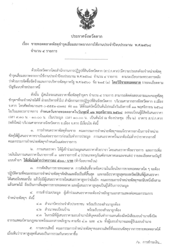 ประกาศจังหวัดตาก เรื่อง ขายทอดตลาดพัสดุชำรุดเสื่อมสภาพจากการใช้งานประจำปีงบประมาณ พ.ศ.2568 จำนวน 4 รายการ
