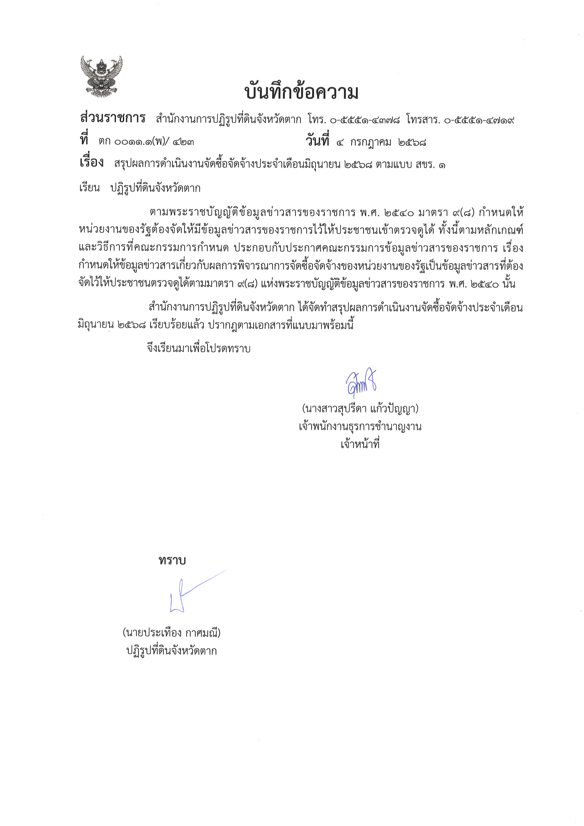 สรุปผลการดำเนินงานจัดซื้อจัดจ้างประจำเดือนมิถุนายน 2568 ตามแบบ สขร.1