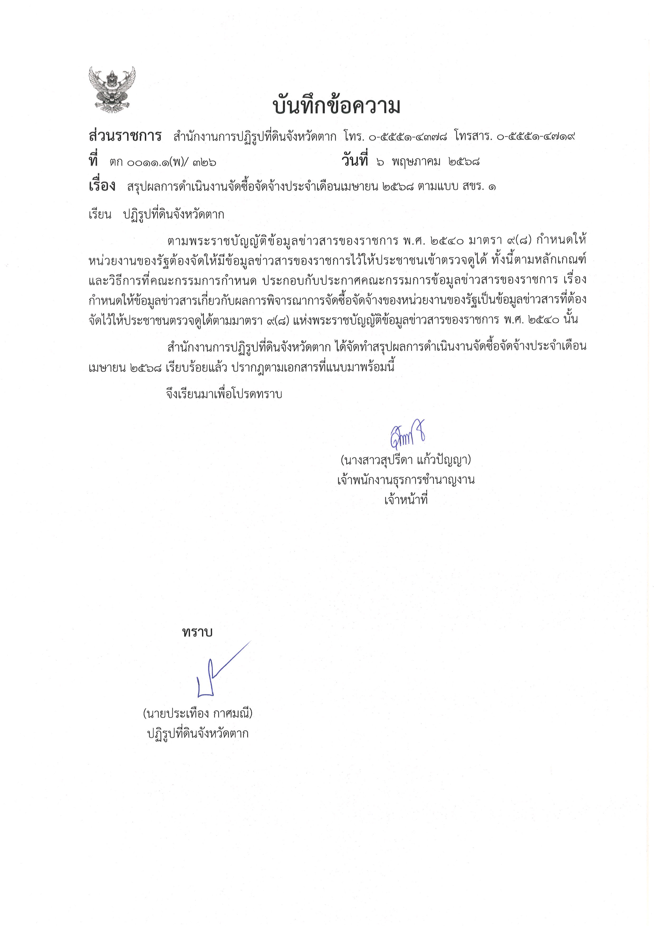 สรุปผลการดำเนินงานจัดซื้อจัดจ้างประจำเดือน เมษายน 2568 ตามแบบ สขร.1