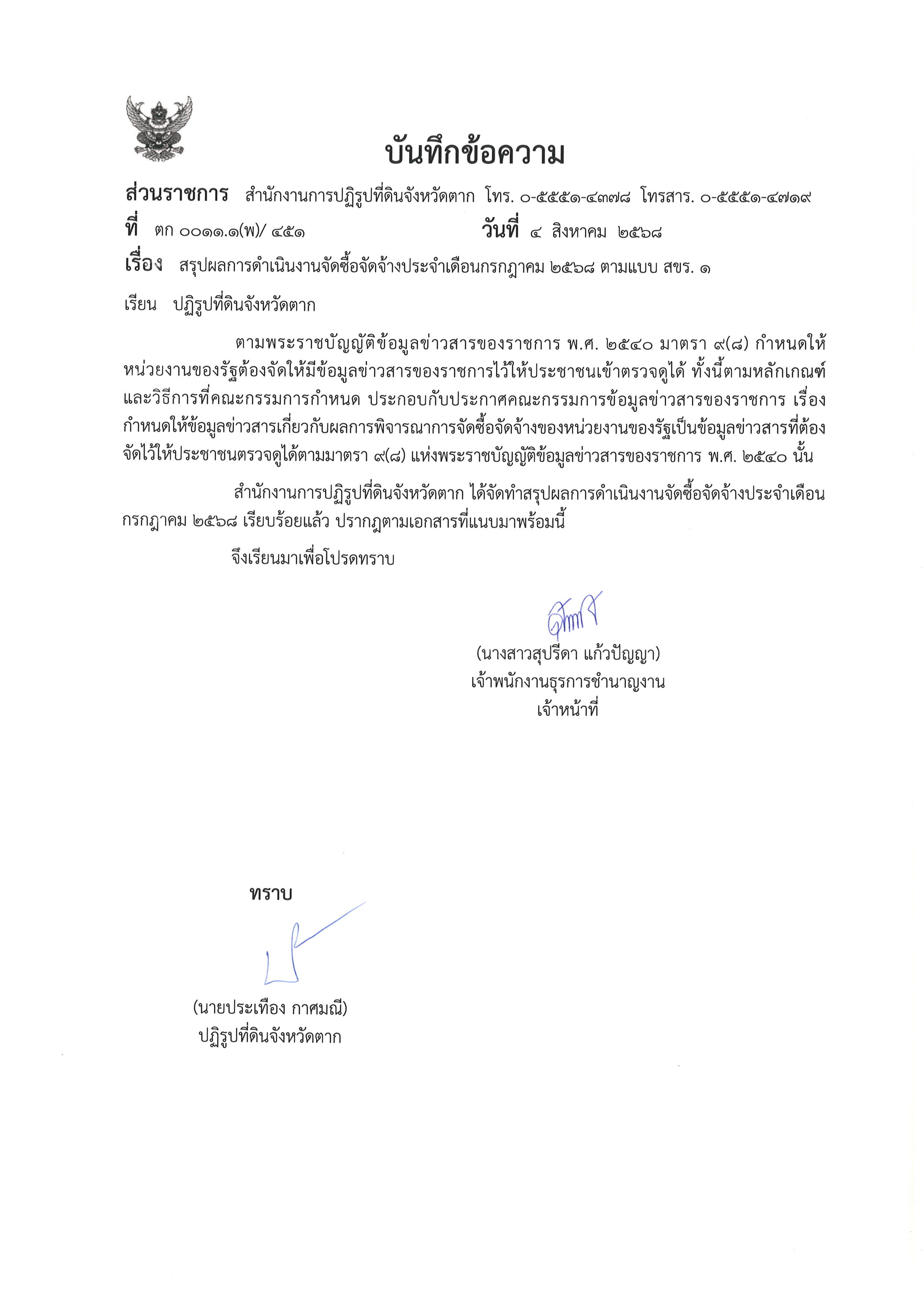 สรุปผลการดำเนินงานจัดซื้อจัดจ้างประจำเดือน กรกฎาคม 2568