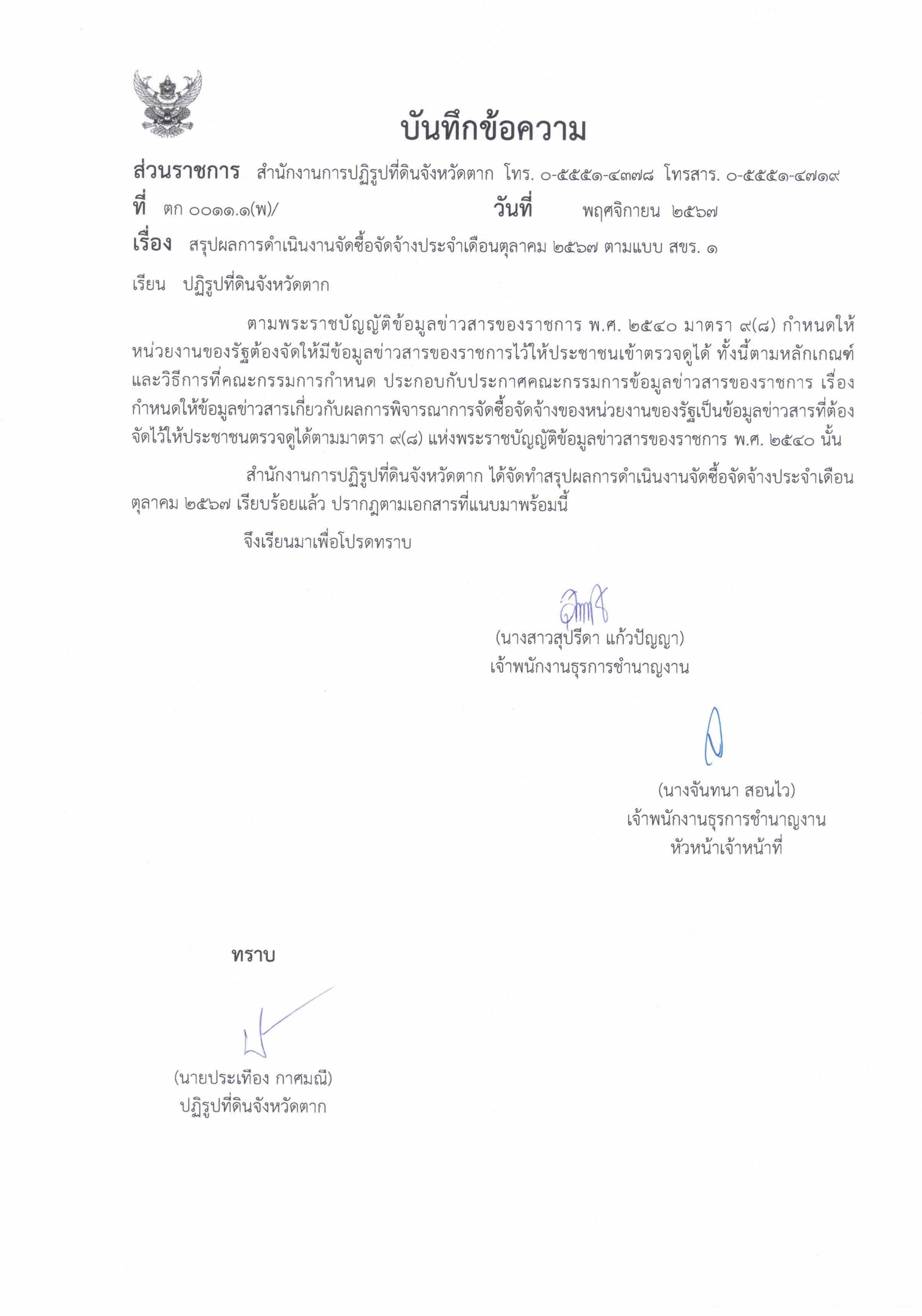 สรุปผลการดำเนินงานจัดซื้อจัดจ้างประจำเดือน ตุลาคม 2567 ตามแบบ สขร.1