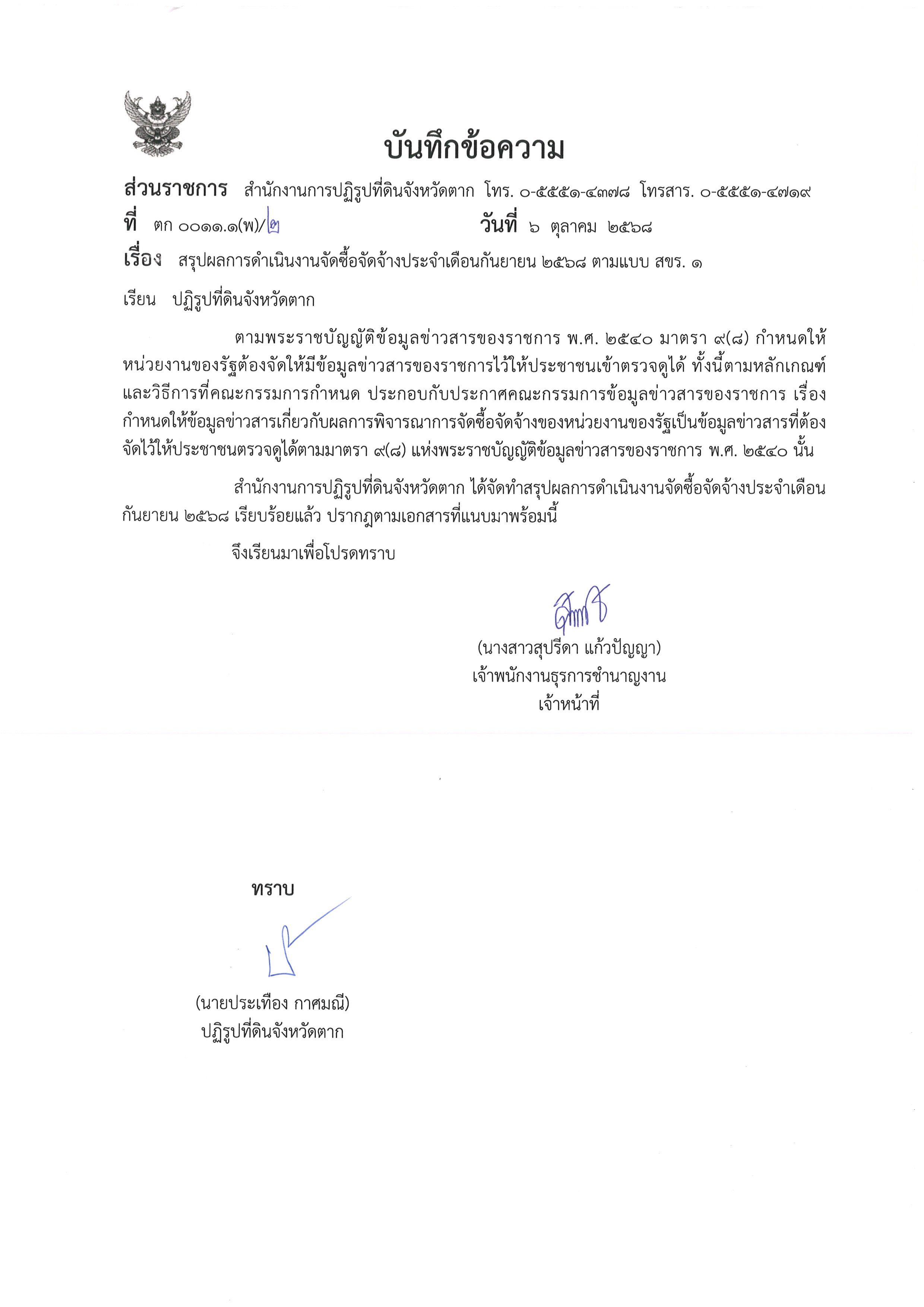 สรุปผลการดำเนินการจัดซื้อจัดจ้างประจำเดือนกันยายน 2568 ตามแบบ สขร.1