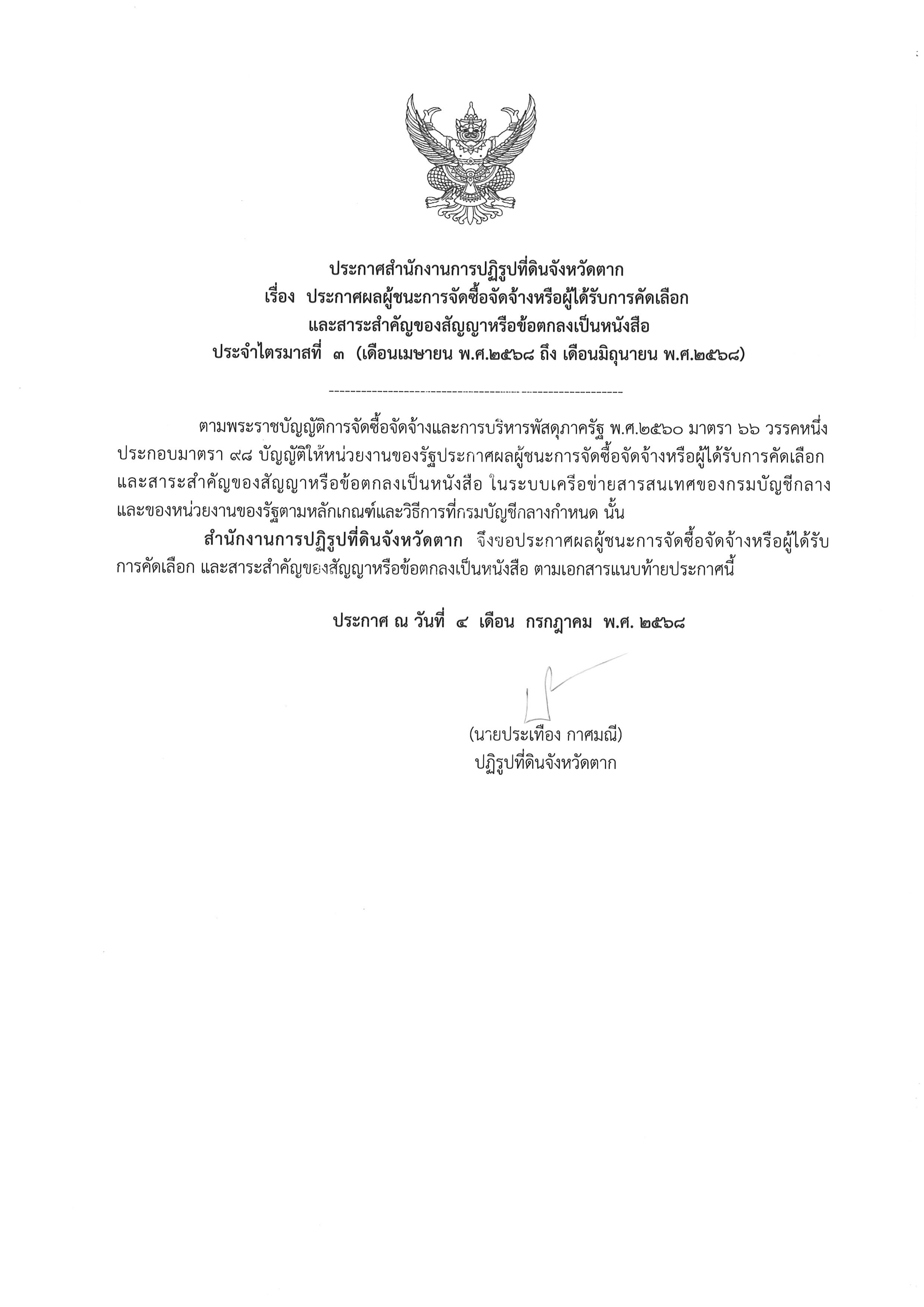 ประกาศสำนักงานการปฏิรูปที่ดินจังหวัดตาก เรื่อง ประกาศผลผู้ชนะการจัดซื้อจัดจ้างหรือผู้ได้รับการคัดเลือกและสาระสำคัญของสัญญาหรือข้อตกลงเป็นหนังสือ ประจำไตรมาสที่ 3 (เดือนเมษายน พ.ศ.2568 ถึงเดือนมิถุนายน พ.ศ.2568)