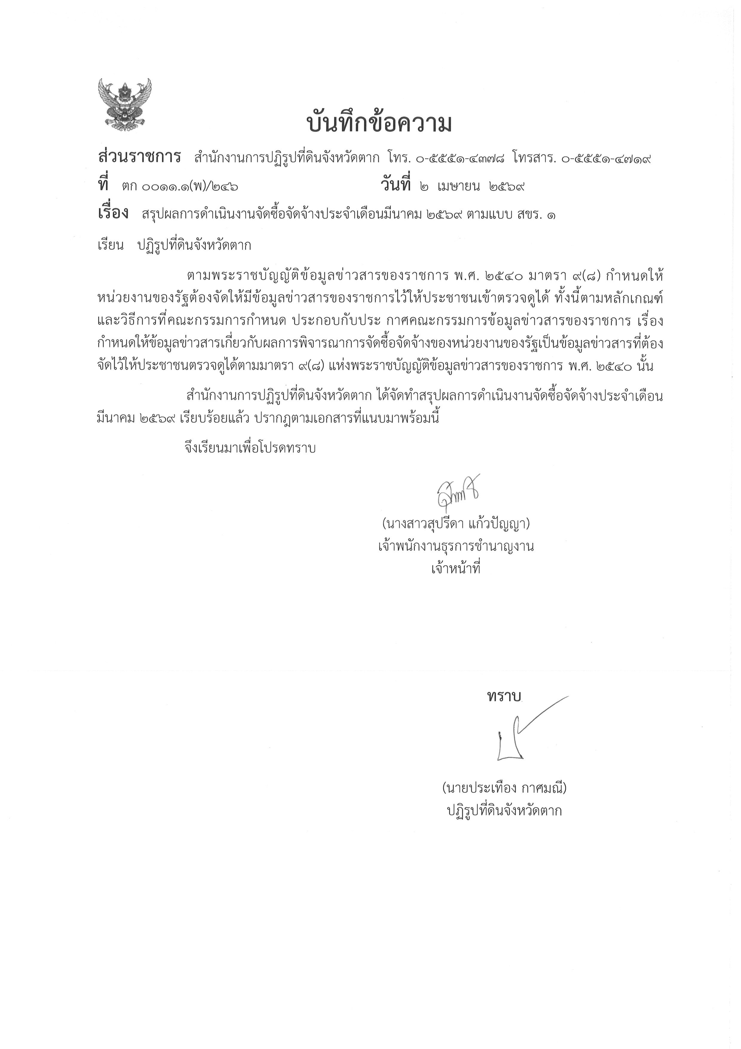 สรุปผลการดำเนินงานจัดซื้อจัดจ้างประจำเดือนมีนาคม 2569 ตามแบบ สขร.1