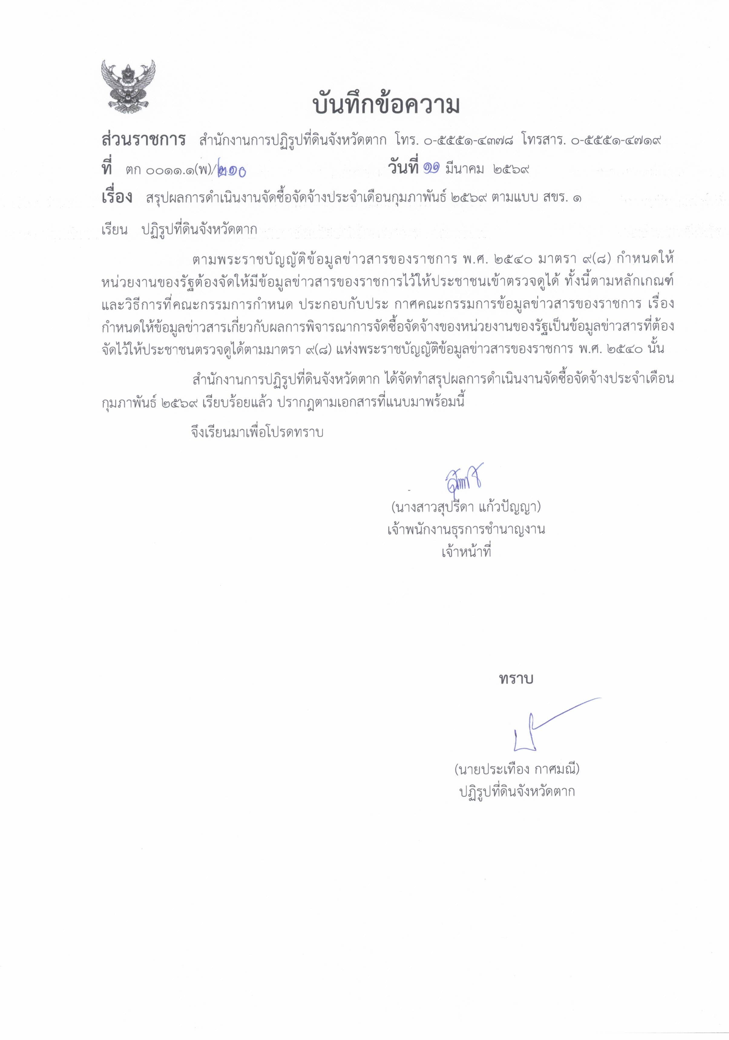 สรุปผลการดำเนินงานจัดซื้อจัดจ้างประจำเดือนกุมภาพันธ์ 2569 ตามแบบ สขร.1