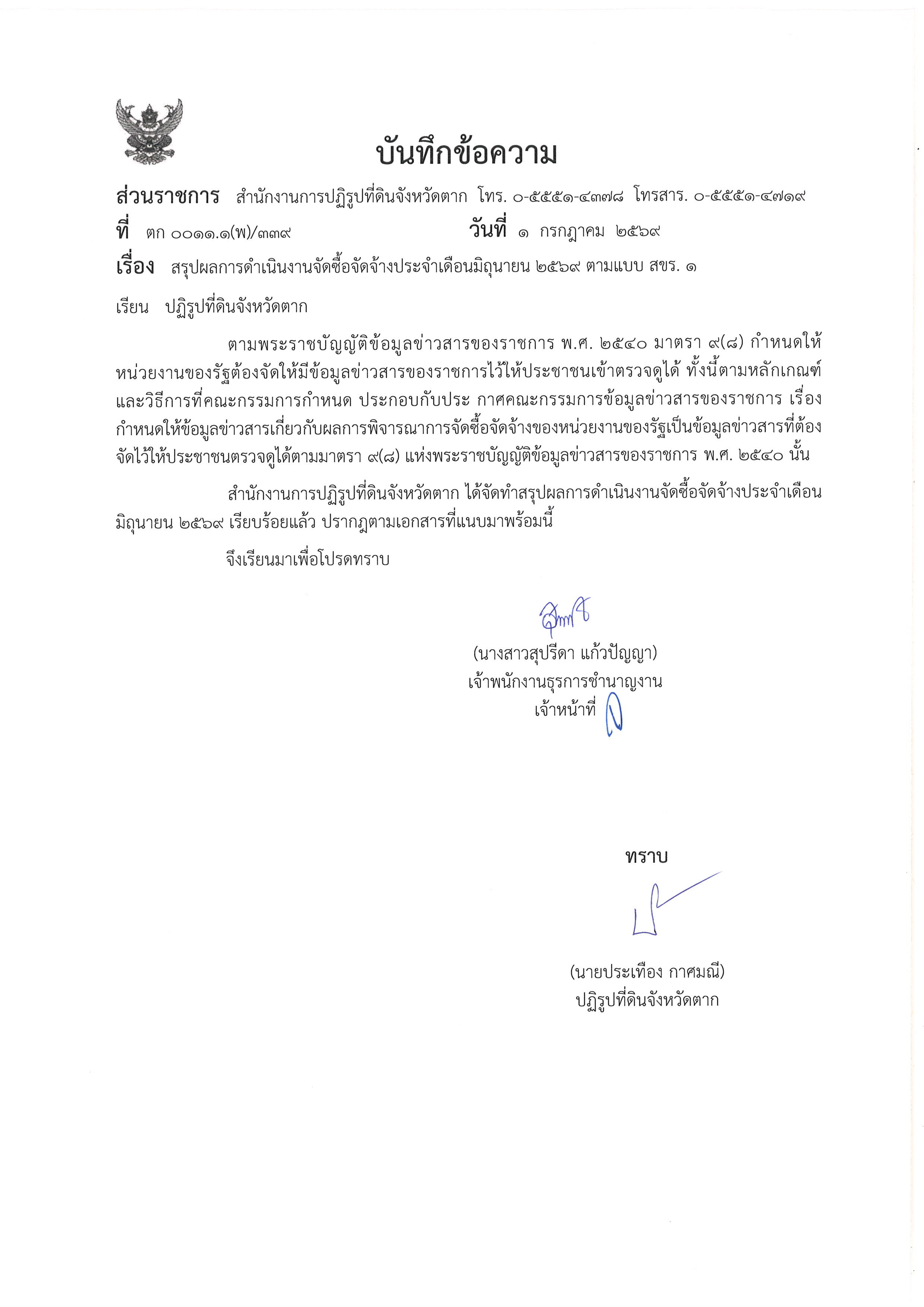 สรุปผลการดำเนินงานจัดซื้อจัดจ้างประจำเดือนมิถุนายน 2569 ตามแบบ สขร.1