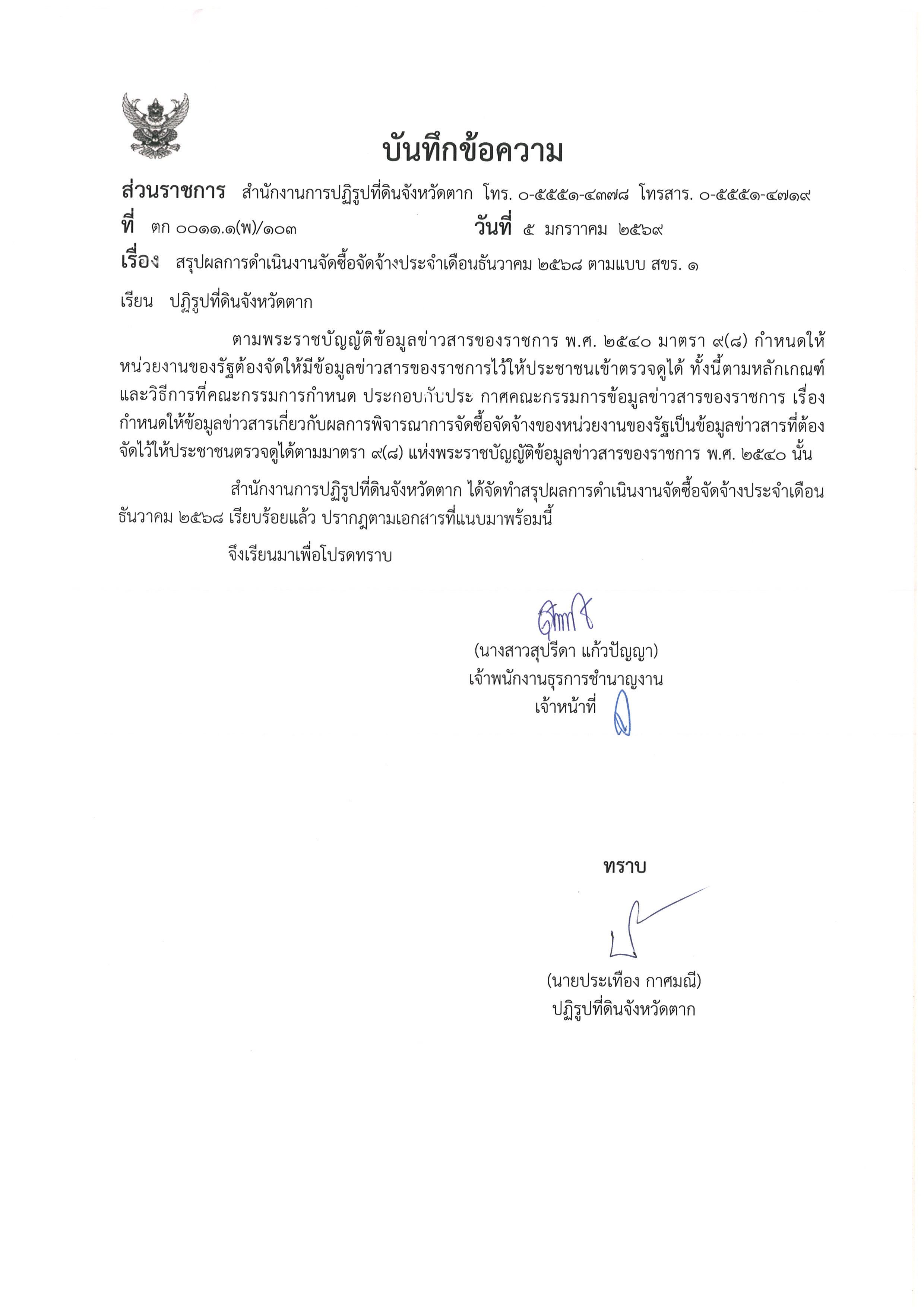 สรุปผลการดำเนินงานจัดซื้อจัดจ้างประจำเดือนธันวาคม 2568 ตามแบบ สขร.1