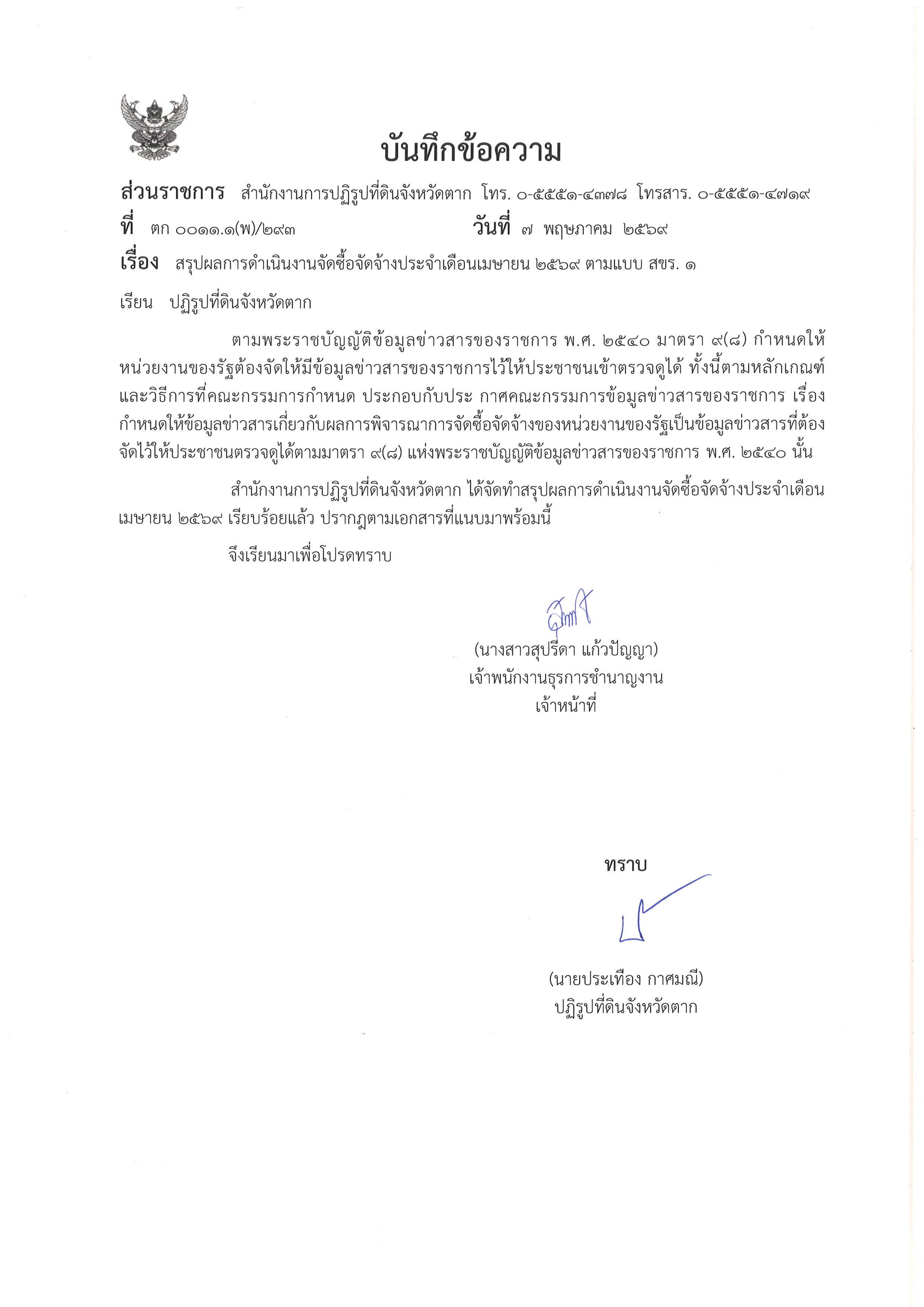 สรุปผลการดำเนินงานจัดซื้อจัดจ้างประจำเดือนเมษายน 2569 ตามแบบ สขร.1