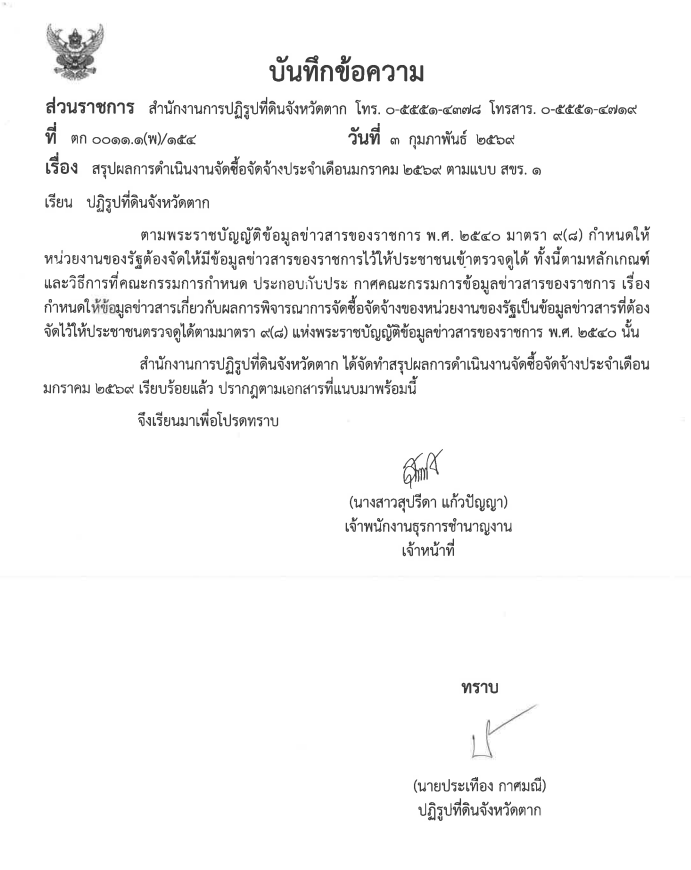 สรุปผลการดำเนินงานจัดซื้อจัดจ้างประจำเดือน มกราคม 2569 ตามแบบ สขร.1