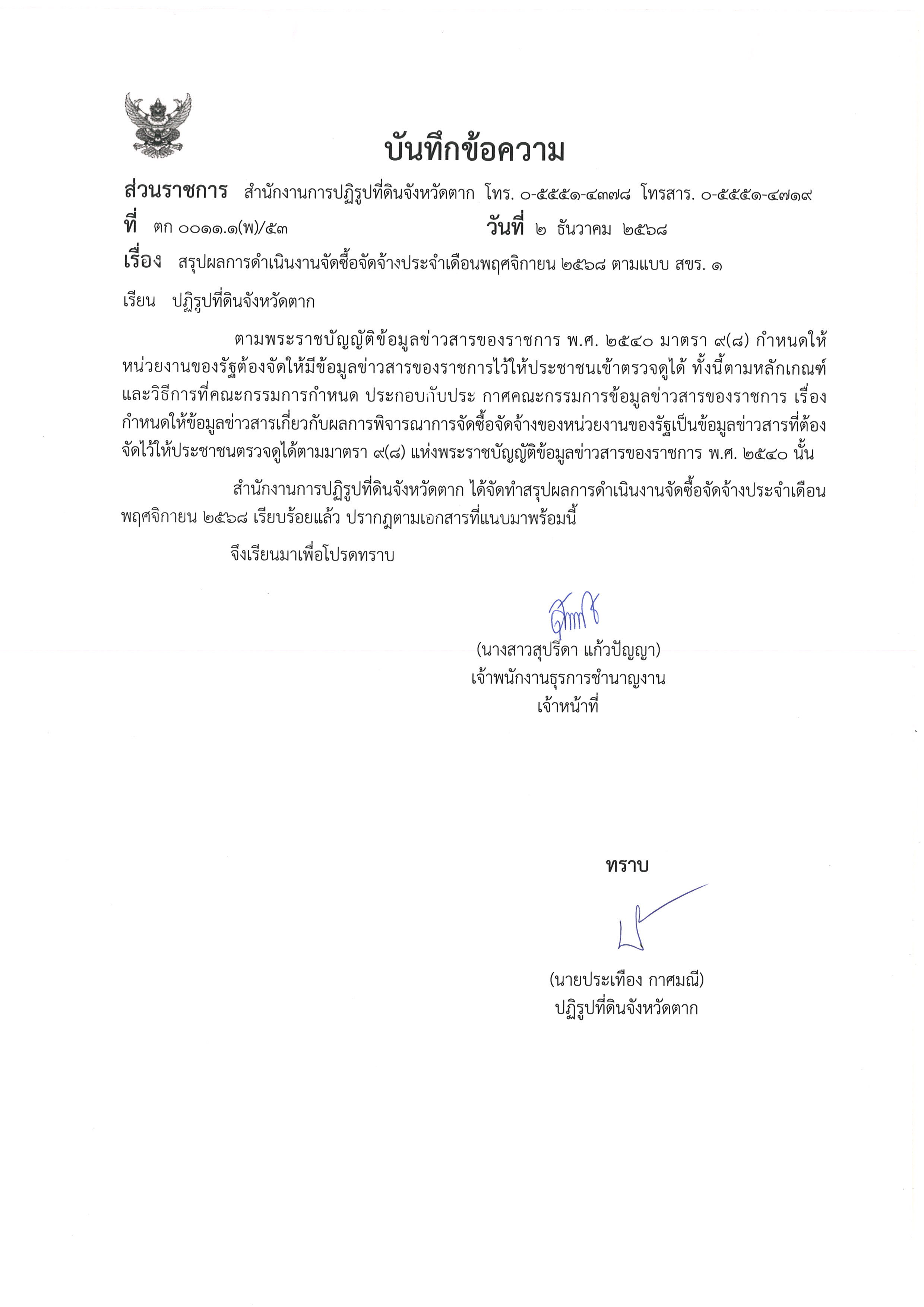 สรุปผลการดำเนินงานจัดซื้อจัดจ้างเดือนพฤศจิกายน 2568 ตามแบบ สขร.1