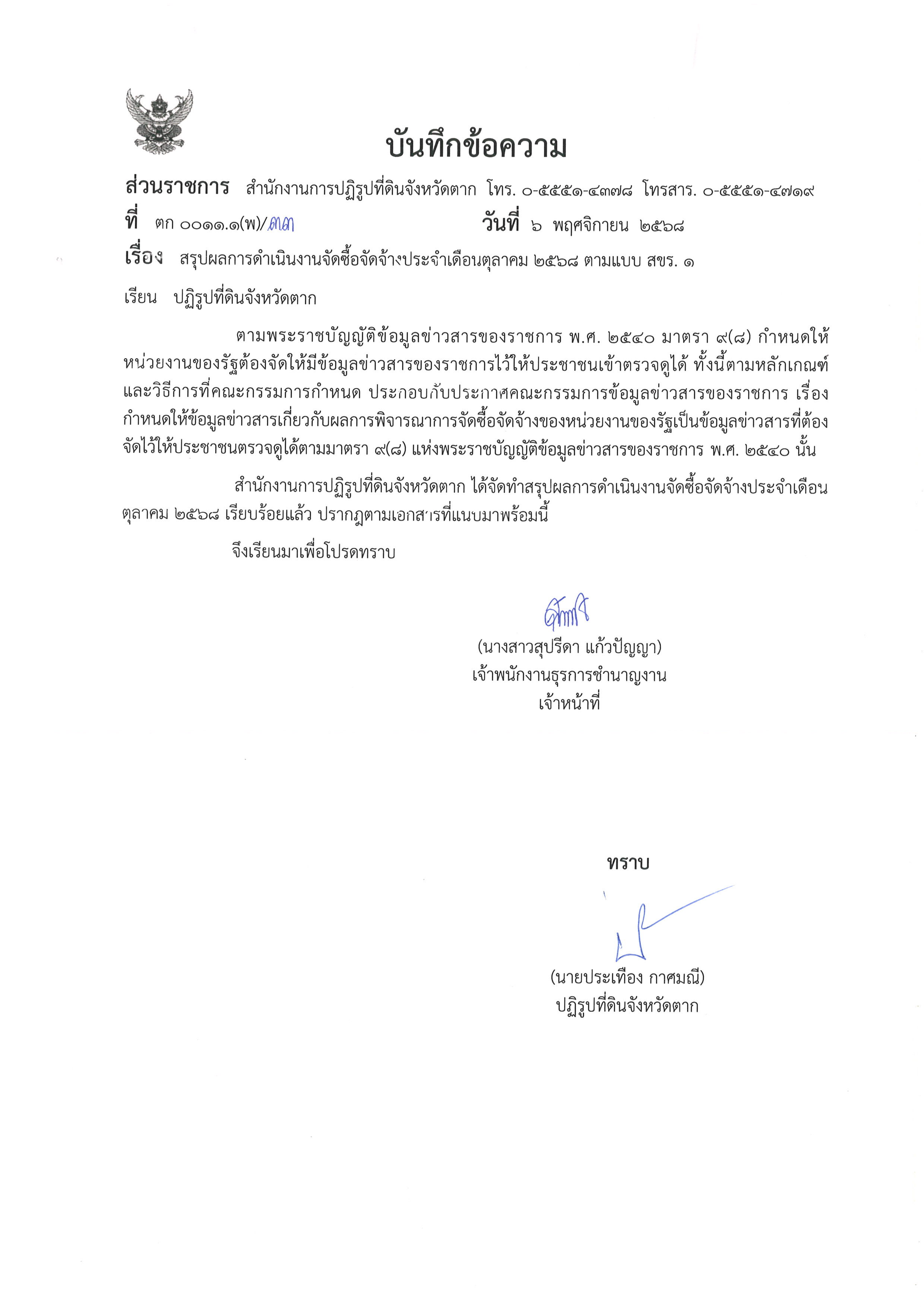 สรุปผลการดำเนินงานจัดซื้อจัดจ้างเดือนตุลาคม 2568 ตามแบบ สขร.1