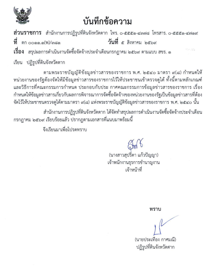 สรุปผลการดำเนินงานจัดซื้อจัดจ้างประจำเดือนกรกฏาคม 2569 ตามแบบ สขร.1