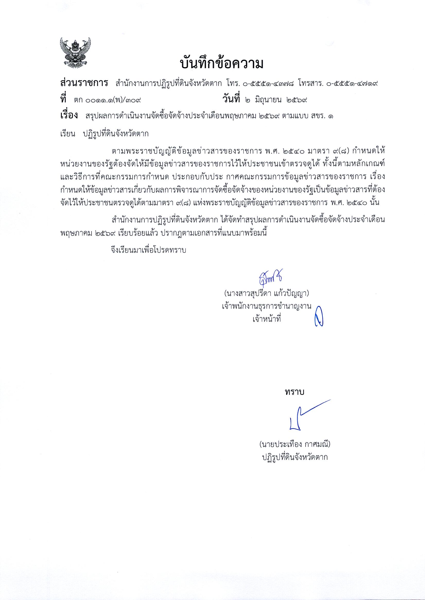 สรุปผลการดำเนินงานจัดซื้อจัดจ้างประจำเดือนพฤษภาคม 2569 ตามแบบ สขร.1