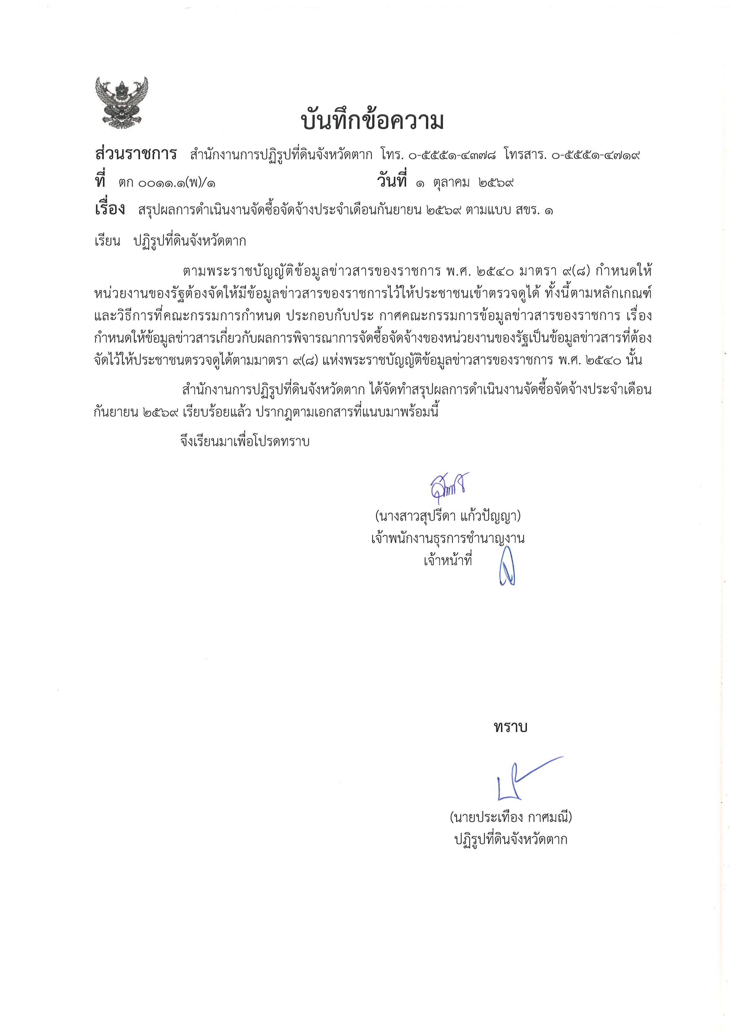 สรุปผลการดำเนินงานจัดซื้อจัดจ้างประจำเดือนกันยายน 2569 ตามแบบสขร.1