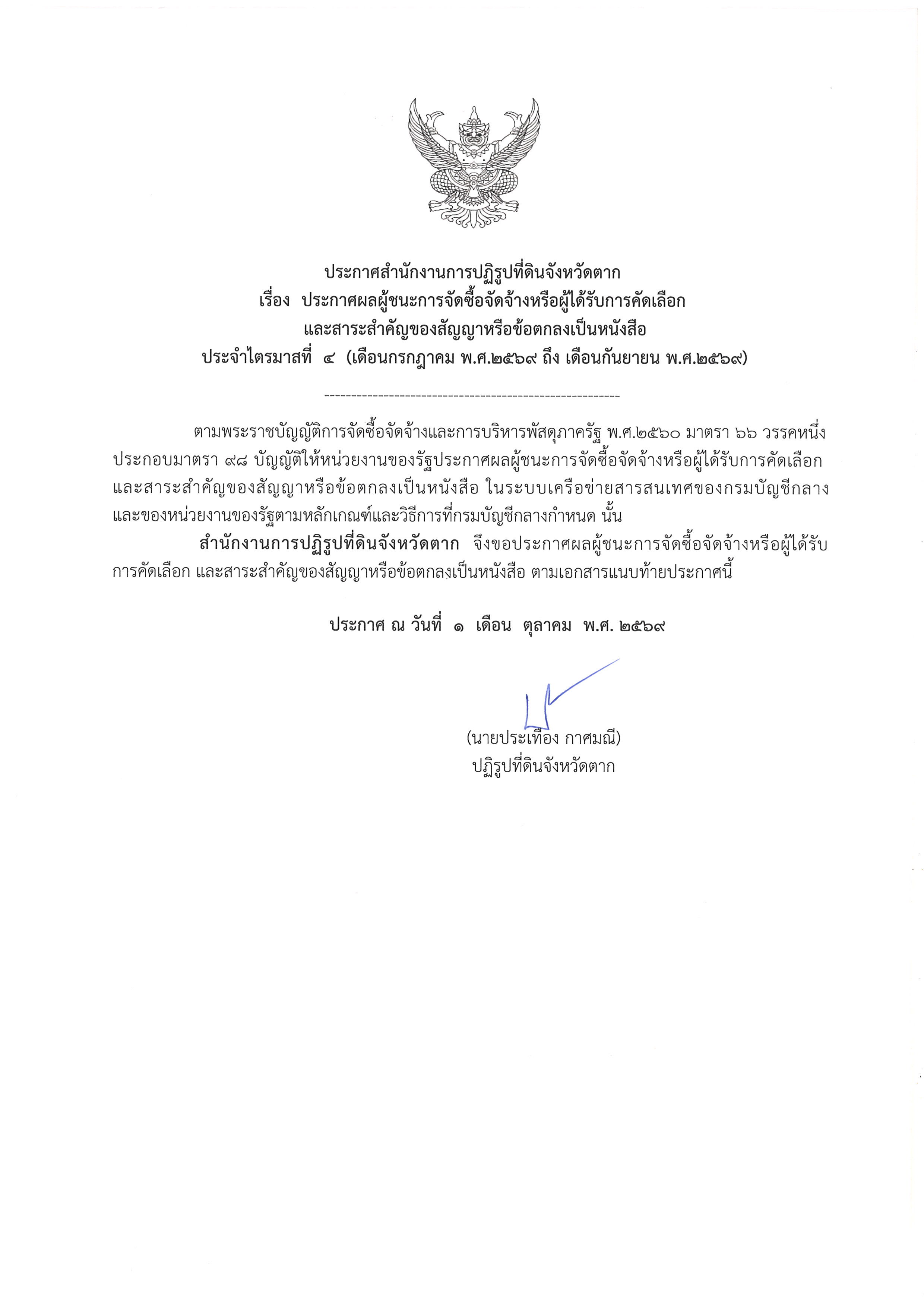 ประกาศสำนักงานการปฏิรูปที่ดินจังหวัดตาก เรือง ประกาศผลผู้ชนะการจัดซื้อจัดจ้างหรือผู้ได้รับการคัดเลือกและสาระสำคัญของสัญญาหรือข้อตกลงเป็นหนังสือ ประจำไตรมาสที่ 4 (เดือนกรกฎาคม 2569 ถึงเดือนกันยายน 2569)