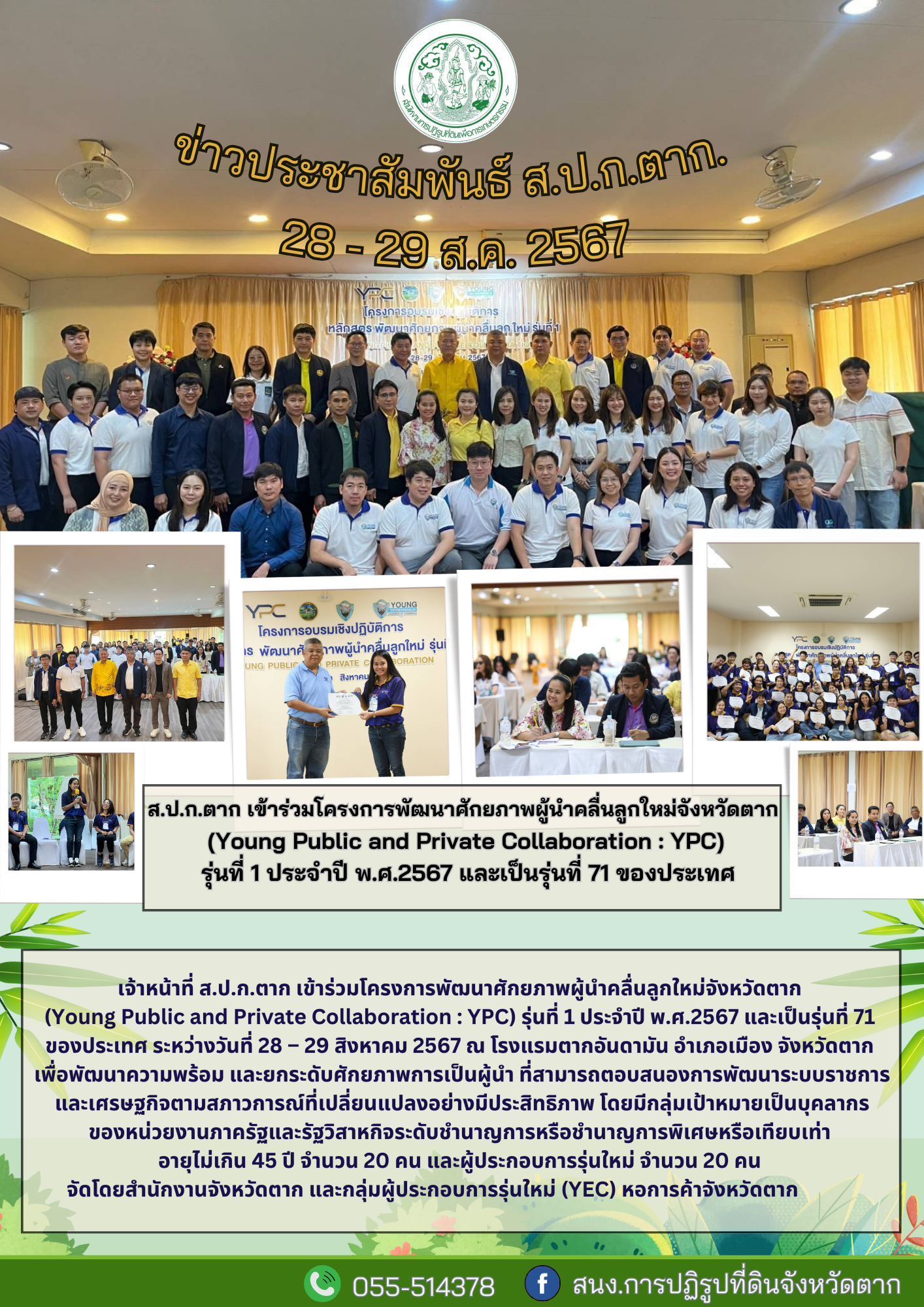 ส.ป.ก.ตาก เข้าร่วมโครงการพัฒนาศักยภาพผู้นำคลื่นลูกใหม่จังหวัดตาก