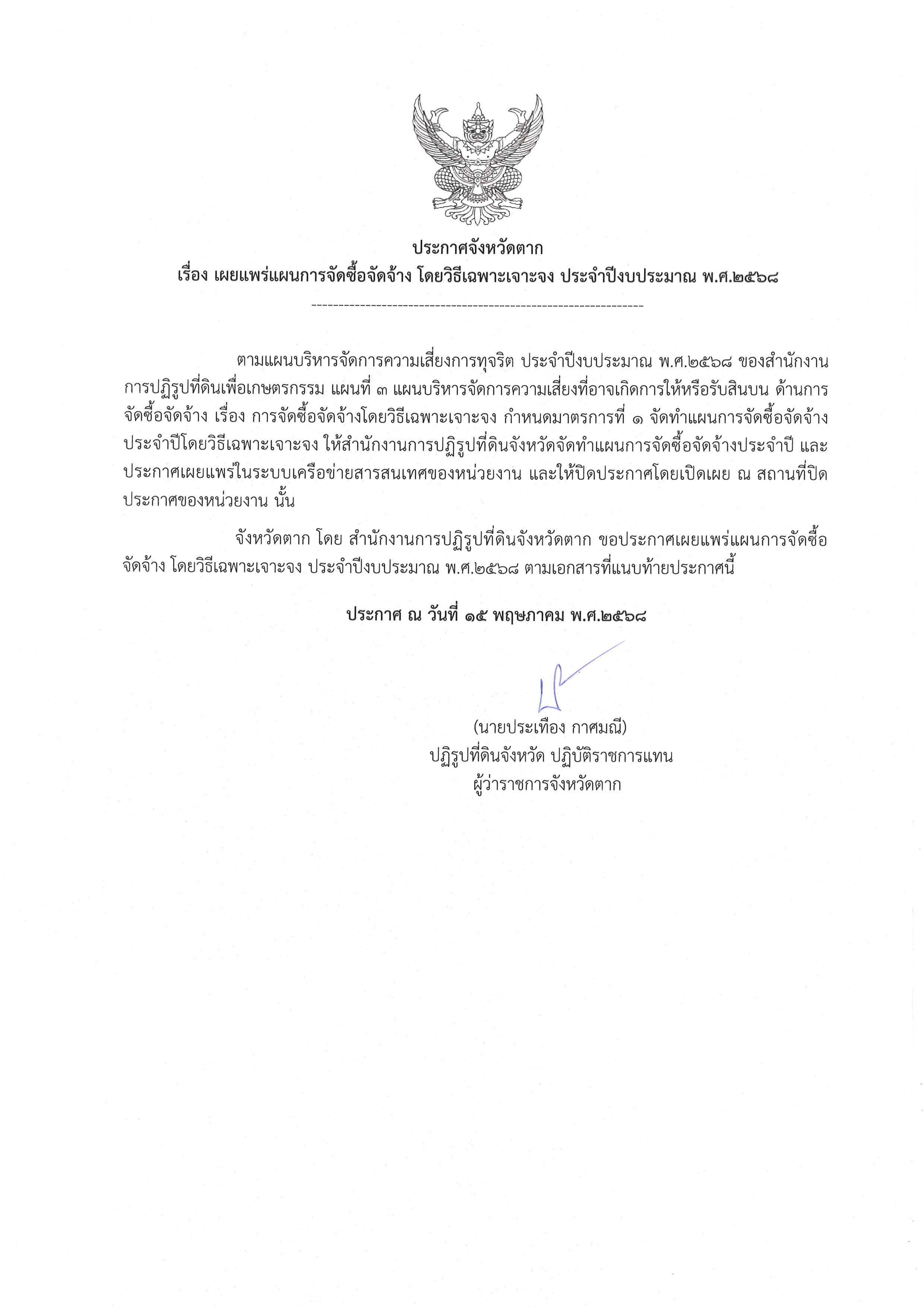 ประกาศจังหวัดตาก เรื่อง เผยแพร่แผนการจัดซื้อจัดจ้าง โดยวิธีเฉพาะเจาะจง ประจำปีงบประมาณ พ.ศ.2568