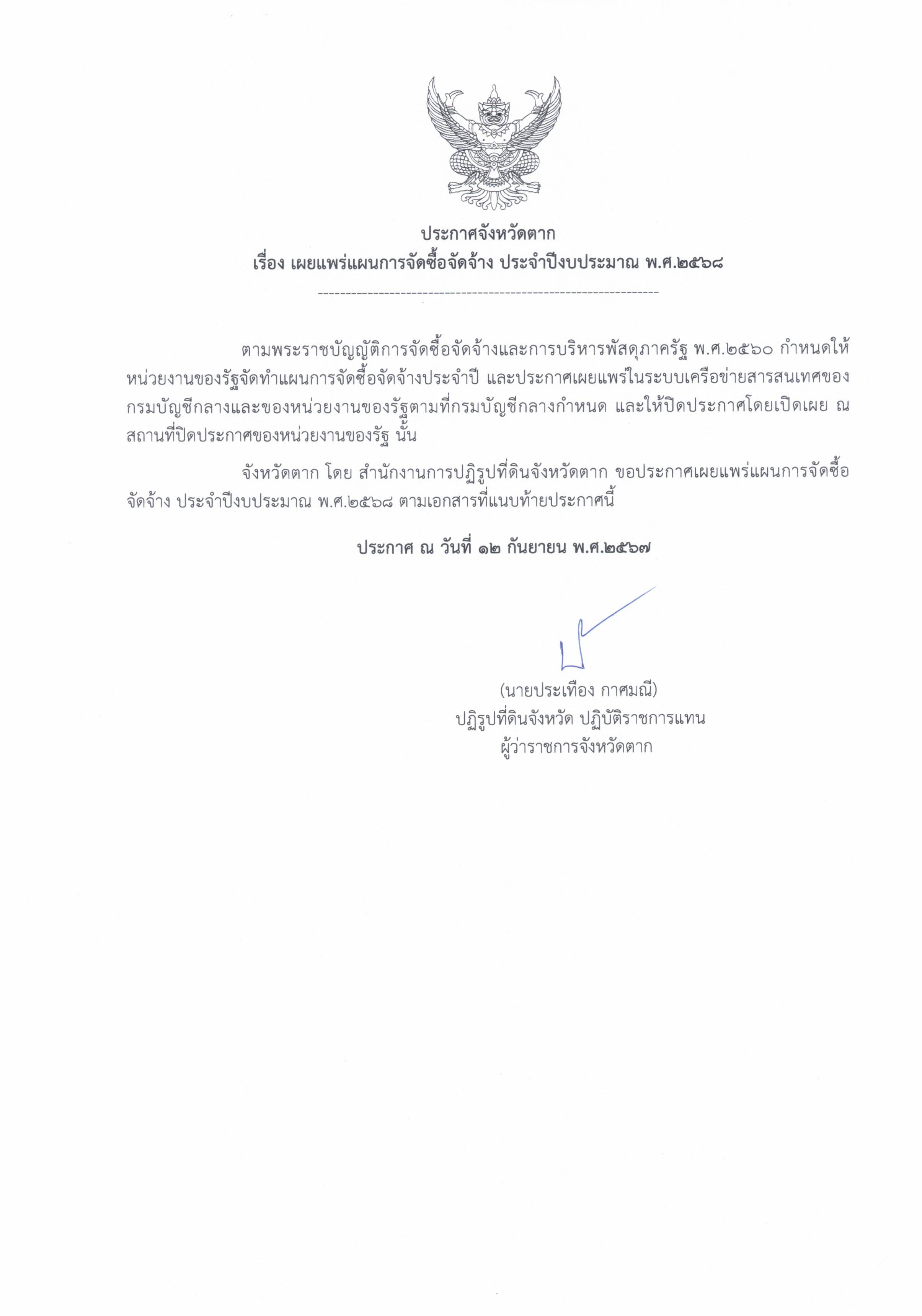 ประกาศจังหวัดตาก เรื่อง เผยแพร่แผนการจัดซื้อจัดจ้าง ประจำปีงบประมาณ พ.ศ.2568