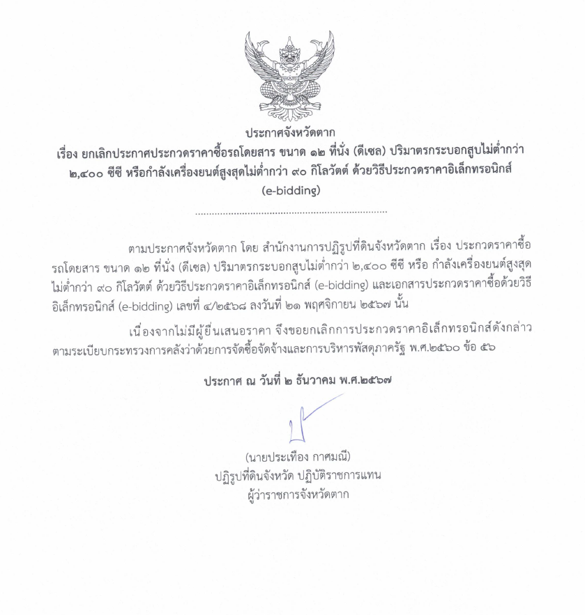 ประกาศจังหวัดตาก เรื่องยกเลิกประกาศประกวดราคาซื้อรถโดยสาร ขนาด 12 ที่นั่ง (ดีเซล) ปริมาตรกระบอกสูบไม่ต่ำกว่า 2,400 ซีซี หรือกำลังเครื่องยนต์สูงสุดไม่ต่ำกว่า 90 กิโลวัตต์ ด้วยวิธีประกวดราคาอิเล็กทรอนิกส์ (e-bidding)