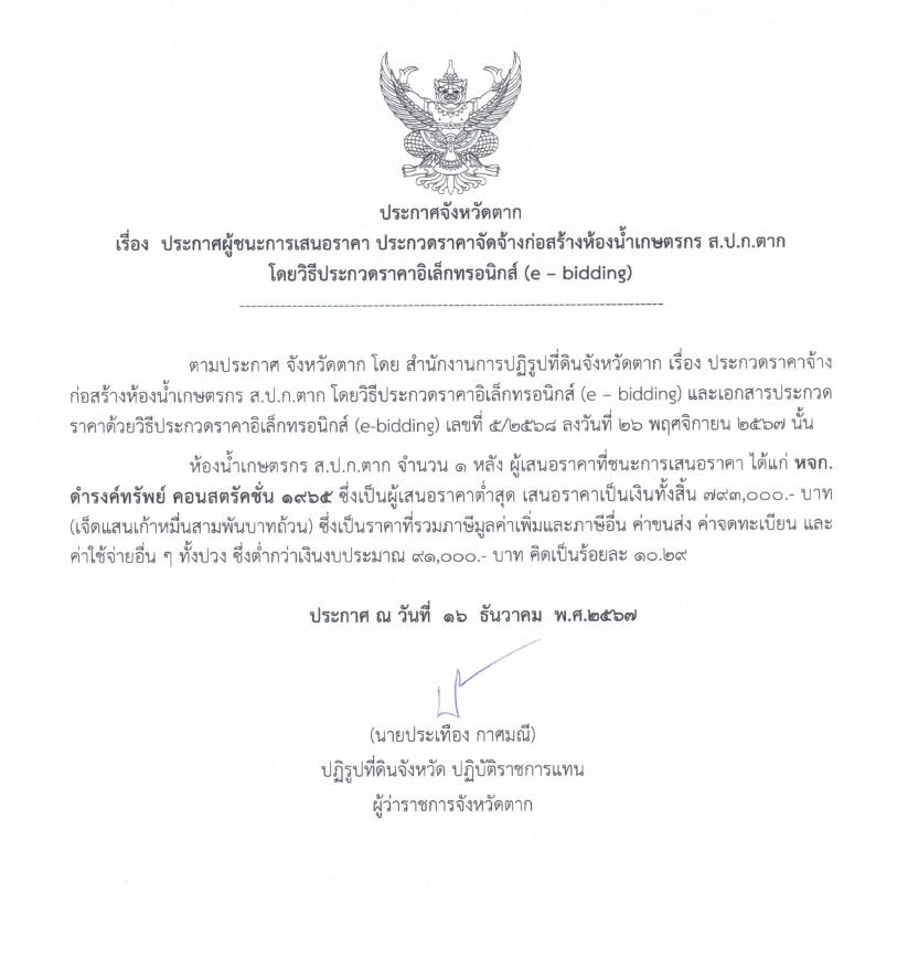 ประกาศจังหวัดตาก เรื่อง ประกาศผู้ชนะการเสนอราคา ประกวดราคาจ้างก่อสร้างห้องน้ำเกษตรกร ส.ป.ก.ตาก โดยวิธีประกวดราคาอิเล็กทรอนิกส์ (e-bidding)