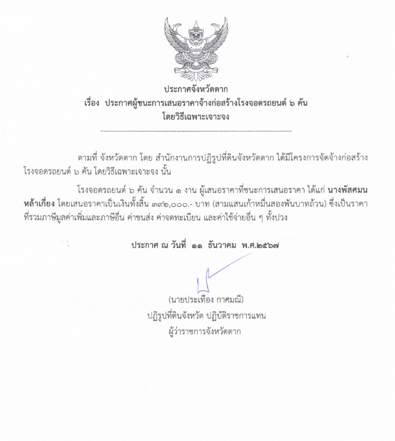 ประกาศจังหวัดตาก เรื่อง ประกาศผู้ชนะการเสนอราคาจ้างก่อสร้างโรงจอดรถยนต์ 6 คัน โดยวิธีเฉพาะเจาะจง